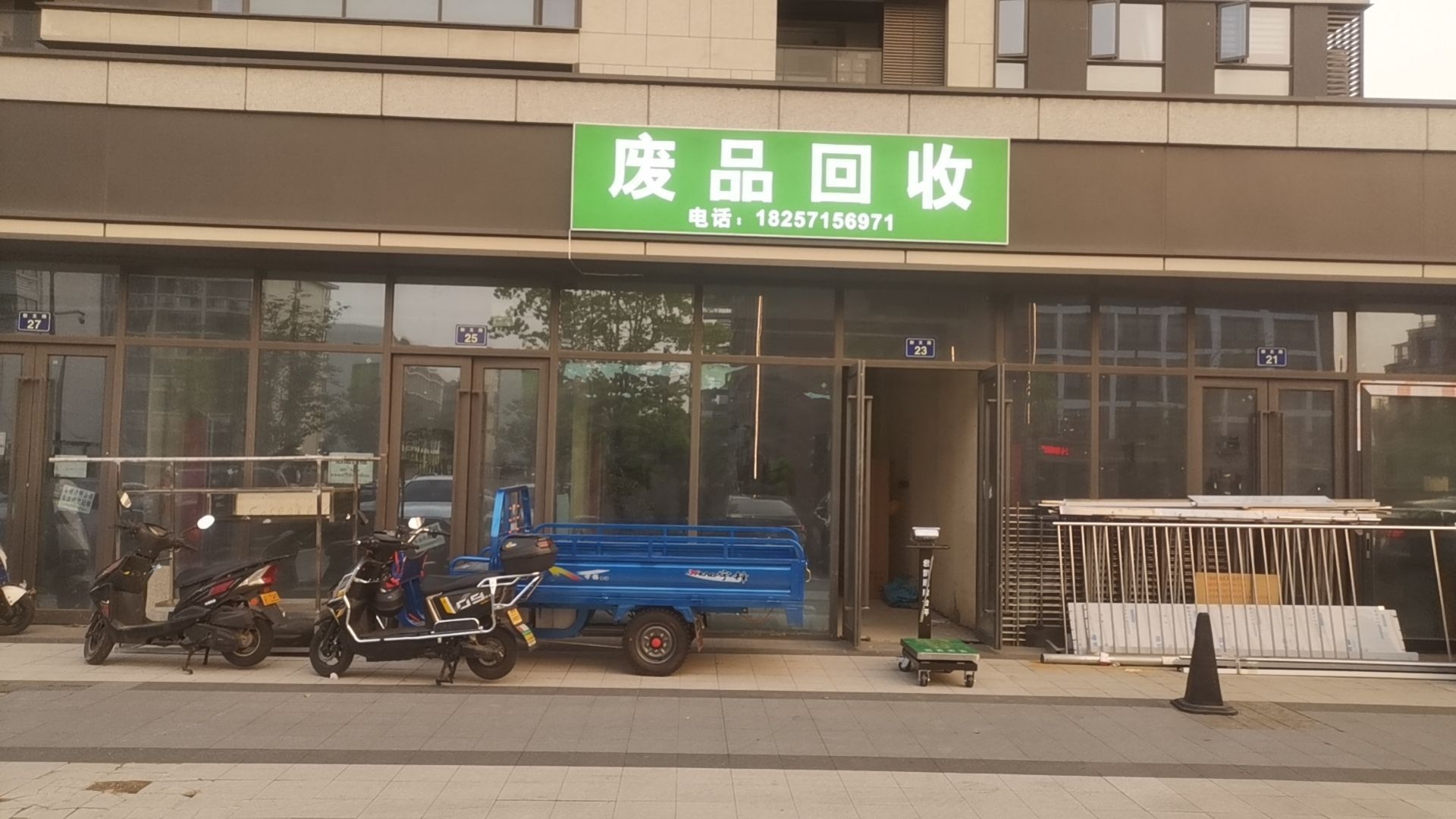 废品回收