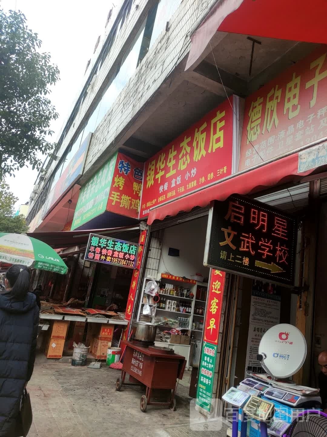 银华生态饭店(城西店)