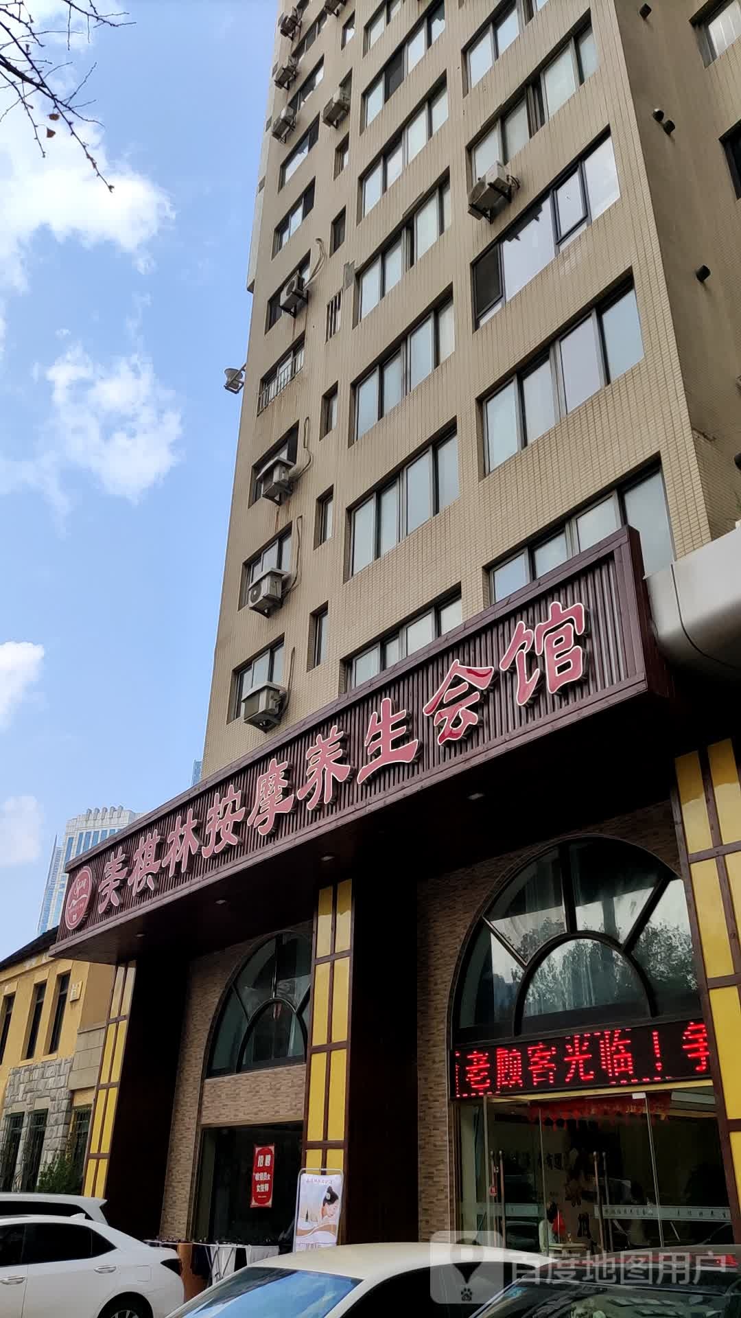 美棋林小按养生