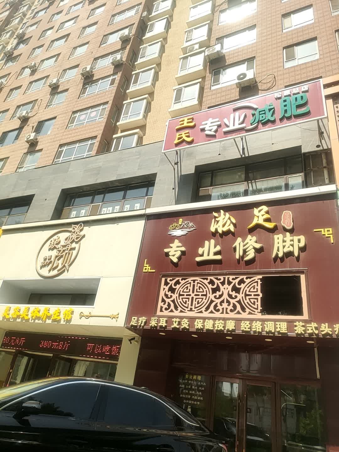 王氏专业减肥(松原总店)