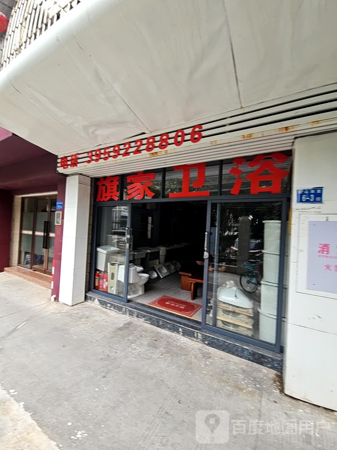 旗家卫浴