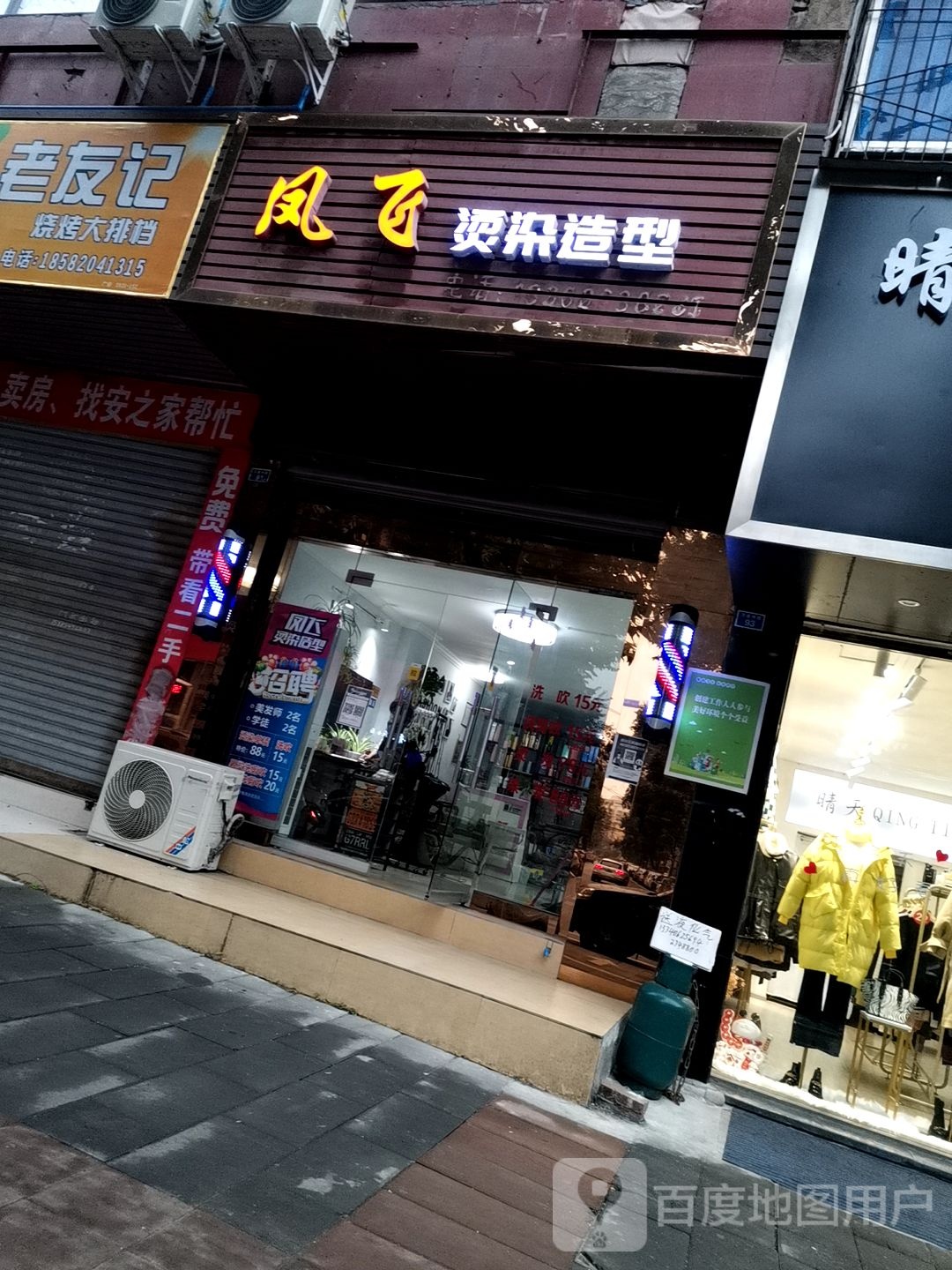 凤飞染烫造型