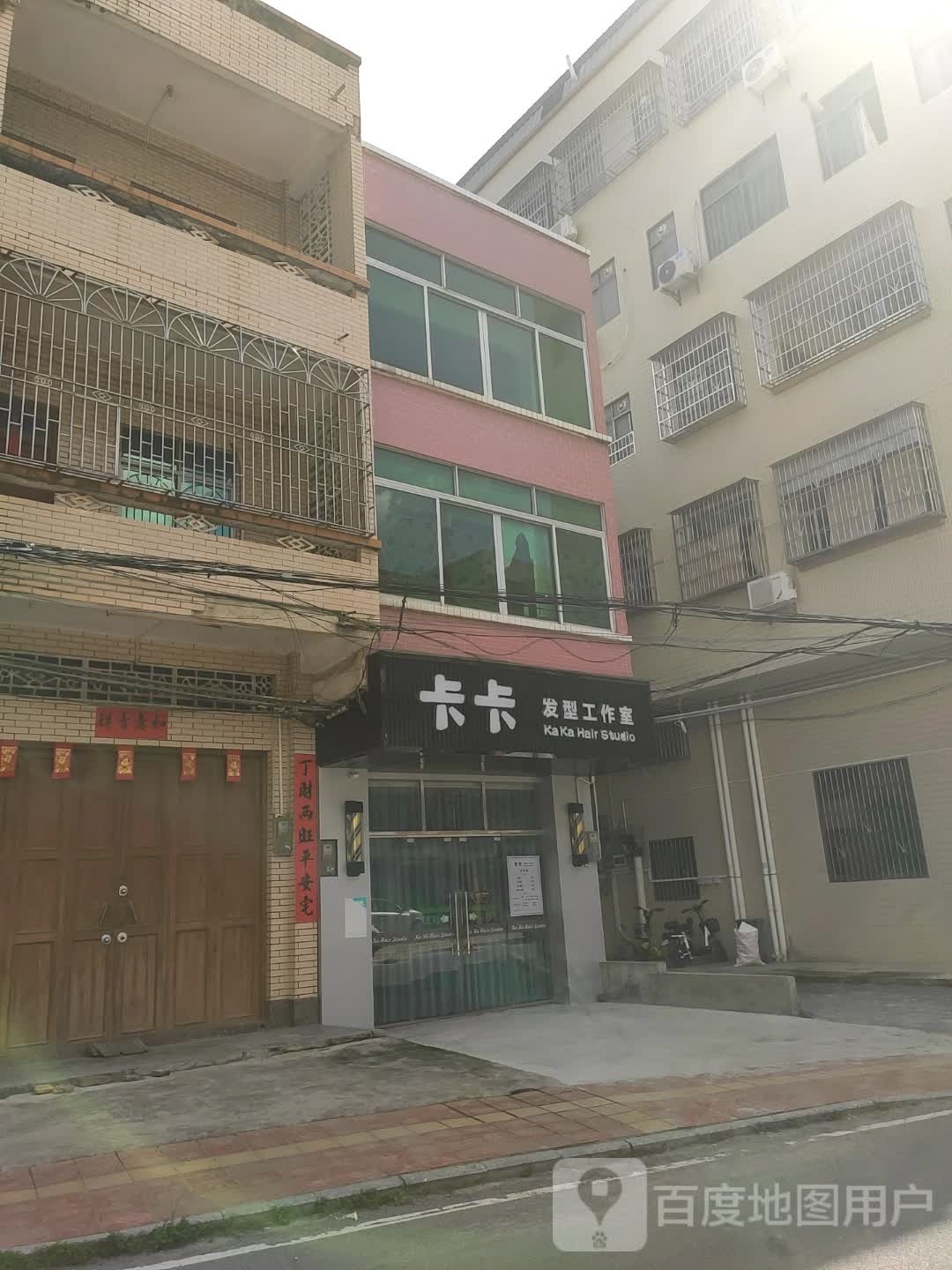 卡卡发型工作室
