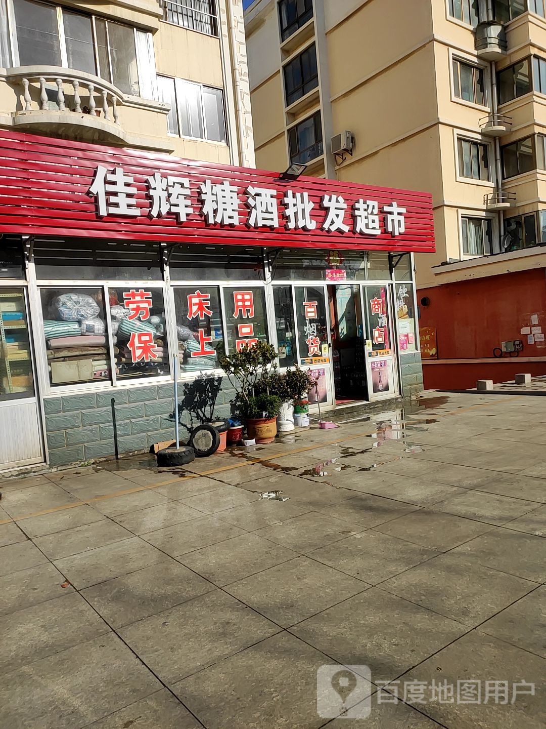 佳辉糖酒批发超市