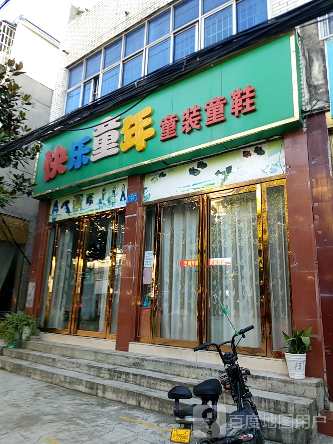 内乡县快乐童年童装童鞋(公园南路店)