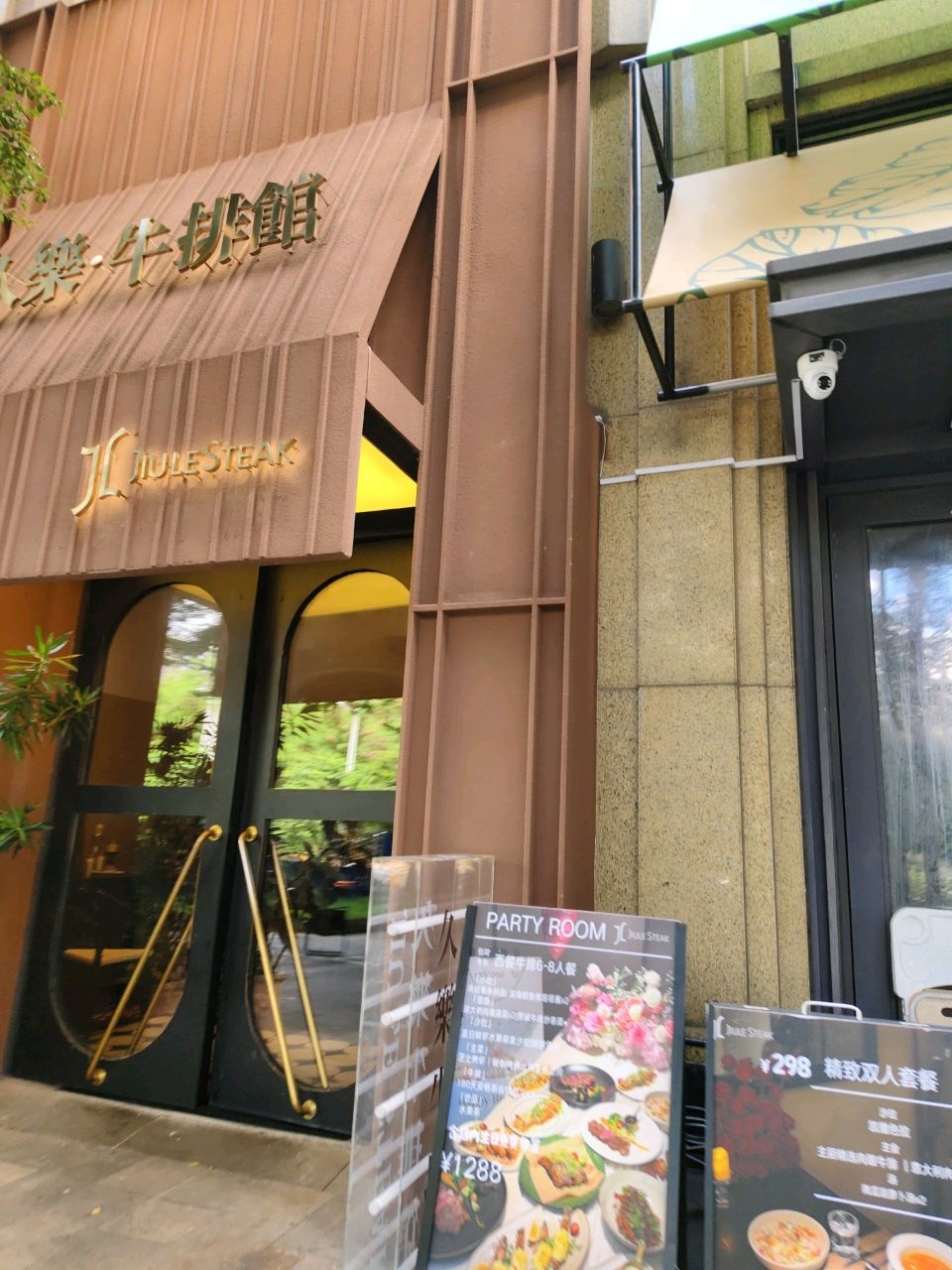 久樂JIULE STEAK(南宁绿地中央广场店)