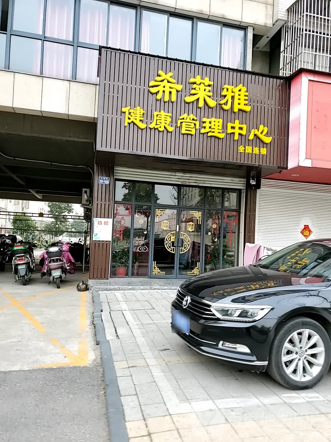 希莱雅健康管理中心(上海路店)
