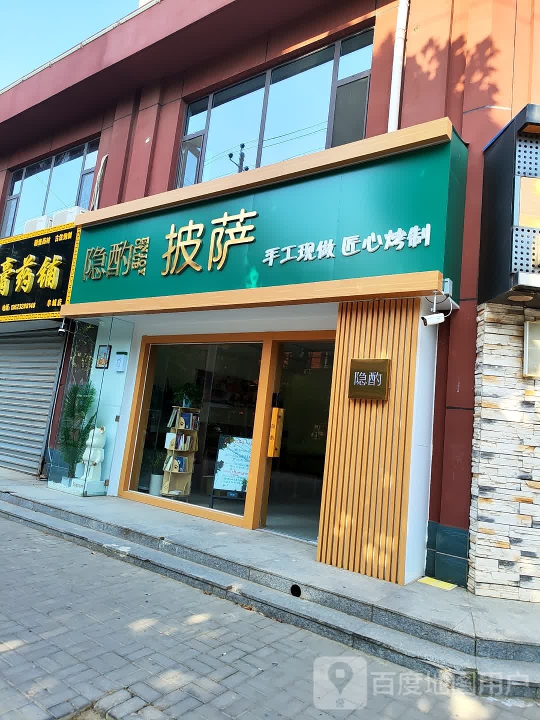 隐酌披萨(泰华·丽景东苑店)