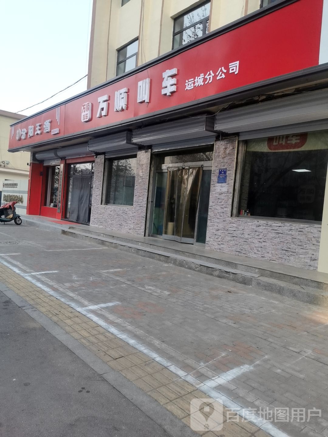 汾阳王酒(凤凰路店)