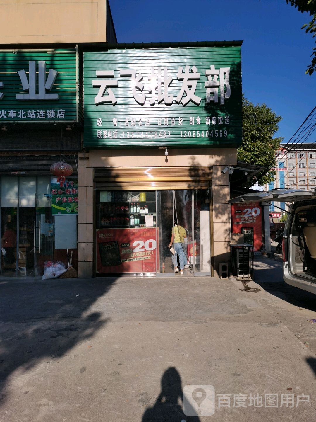 云飞批发部