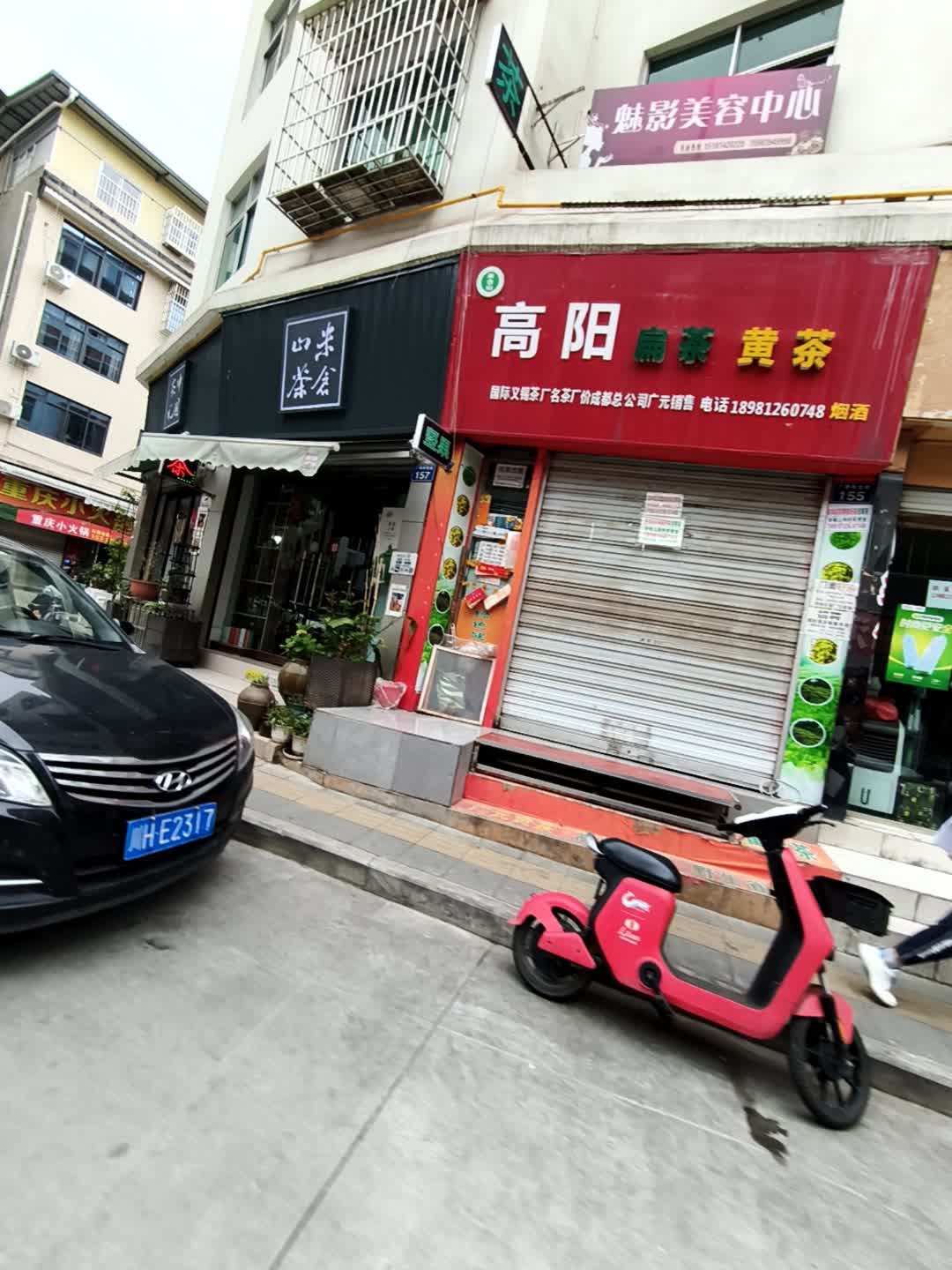 魅影美容中心