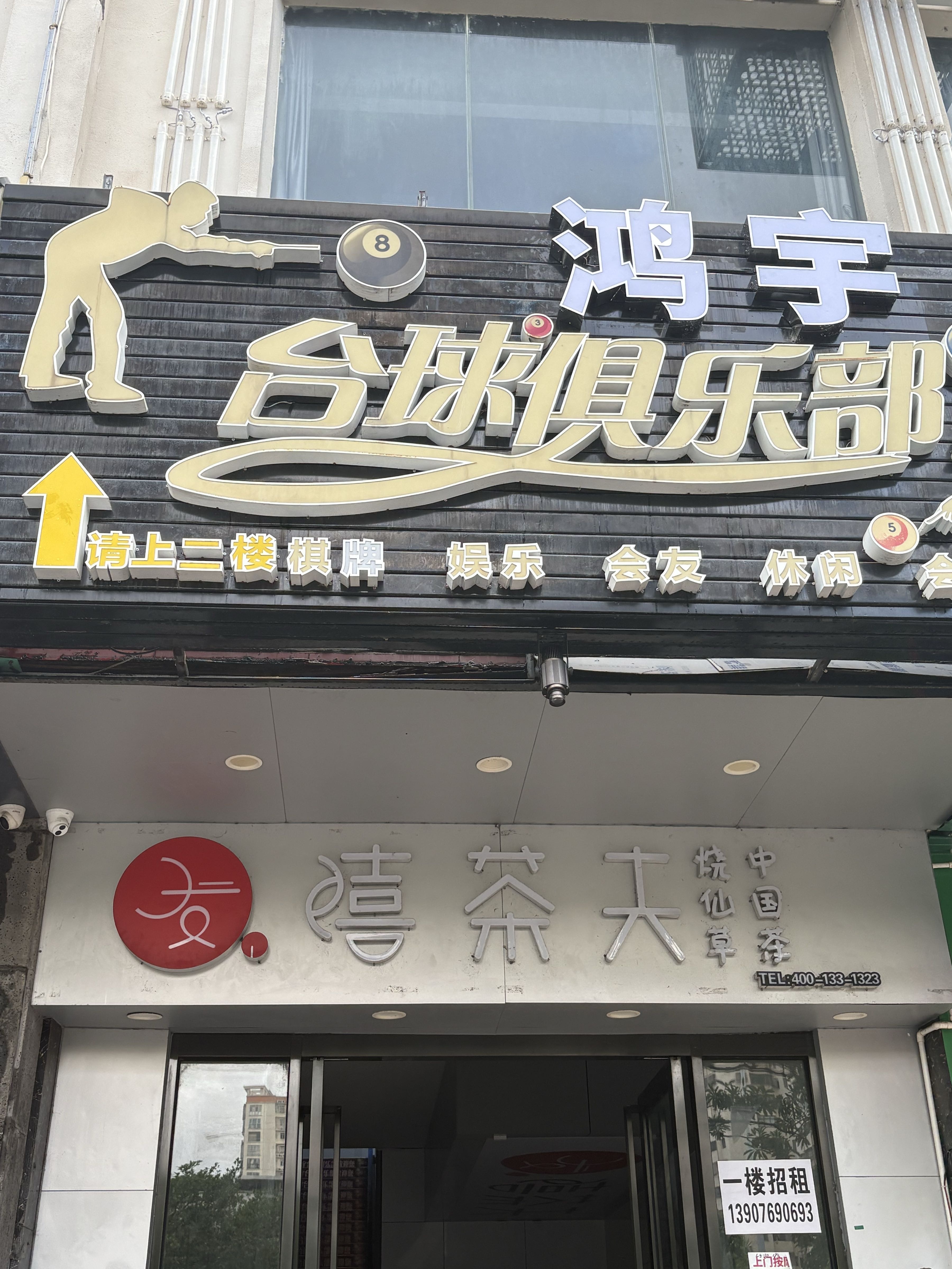 鸿宇台球俱乐部