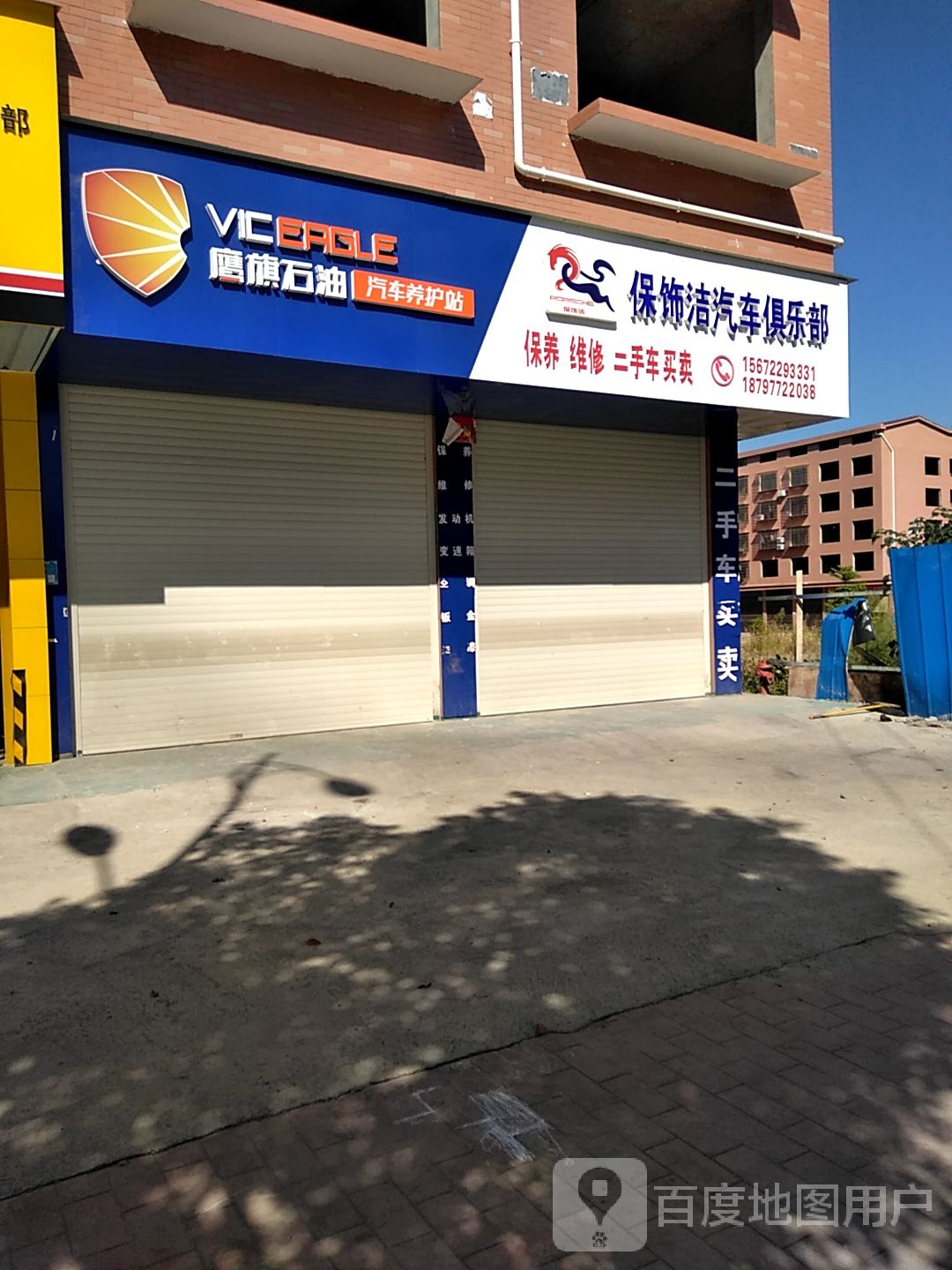 保饰洁汽车俱乐部