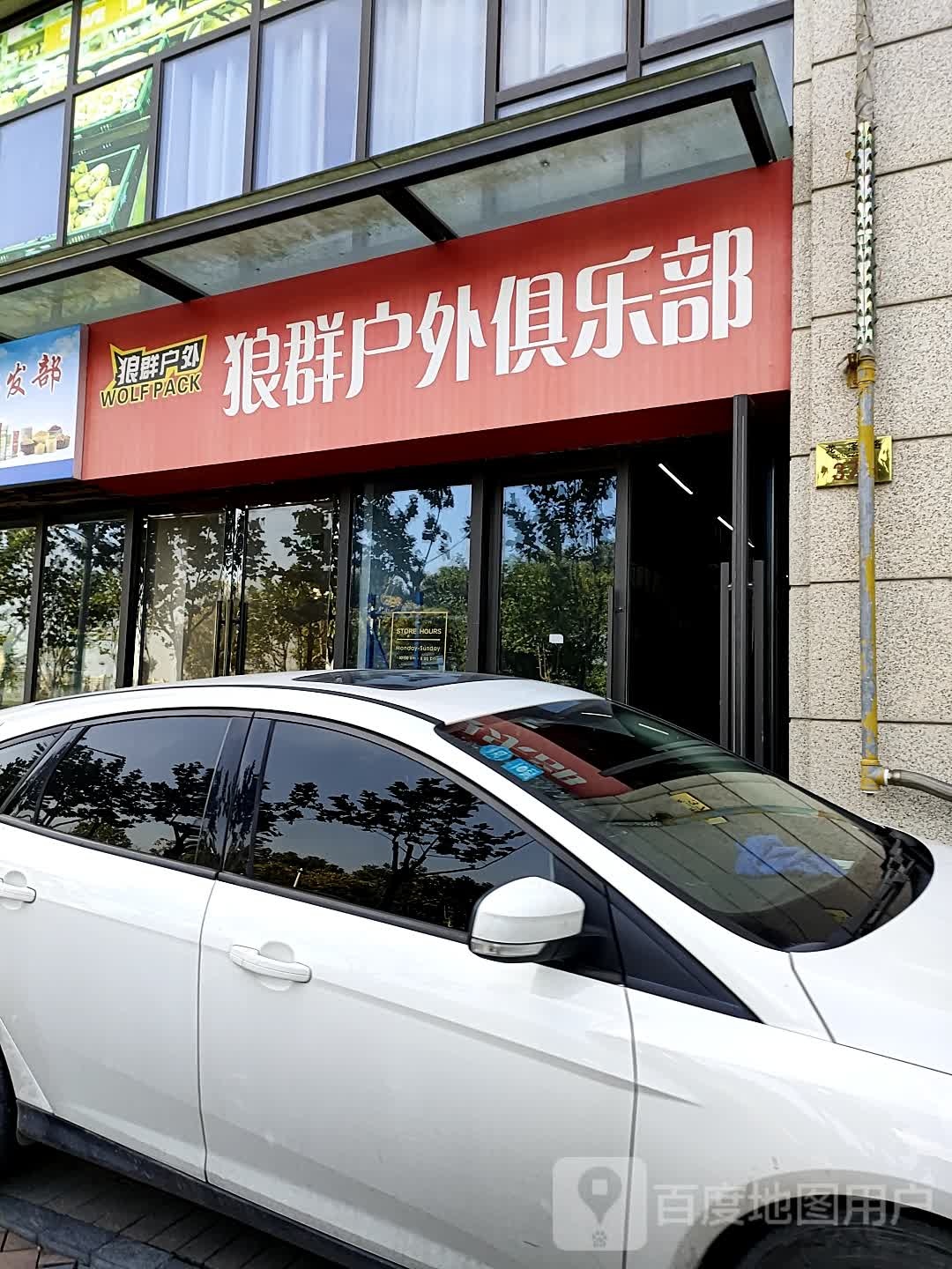狼群户外者俱乐部