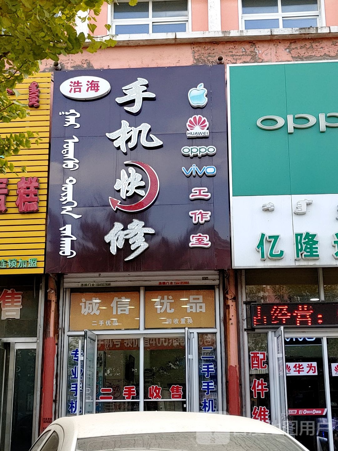 浩海手机快修工作室