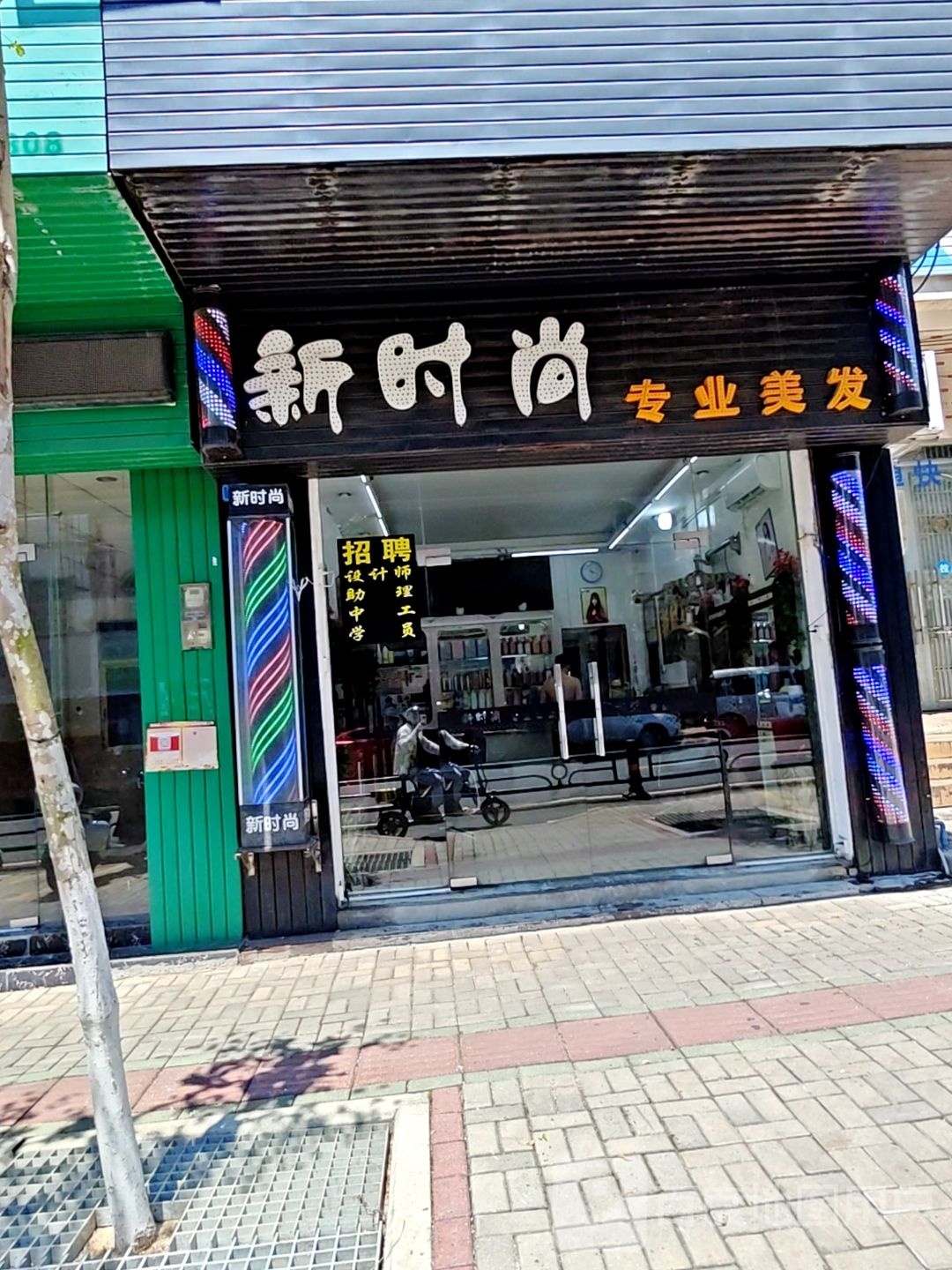 新时尚专业美发