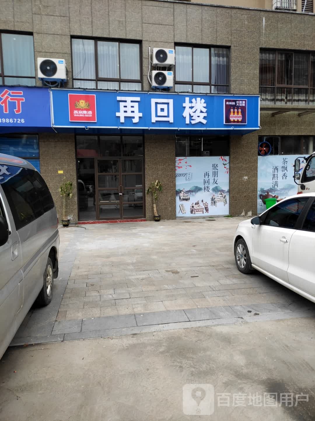 再会楼(酿溪大道店)