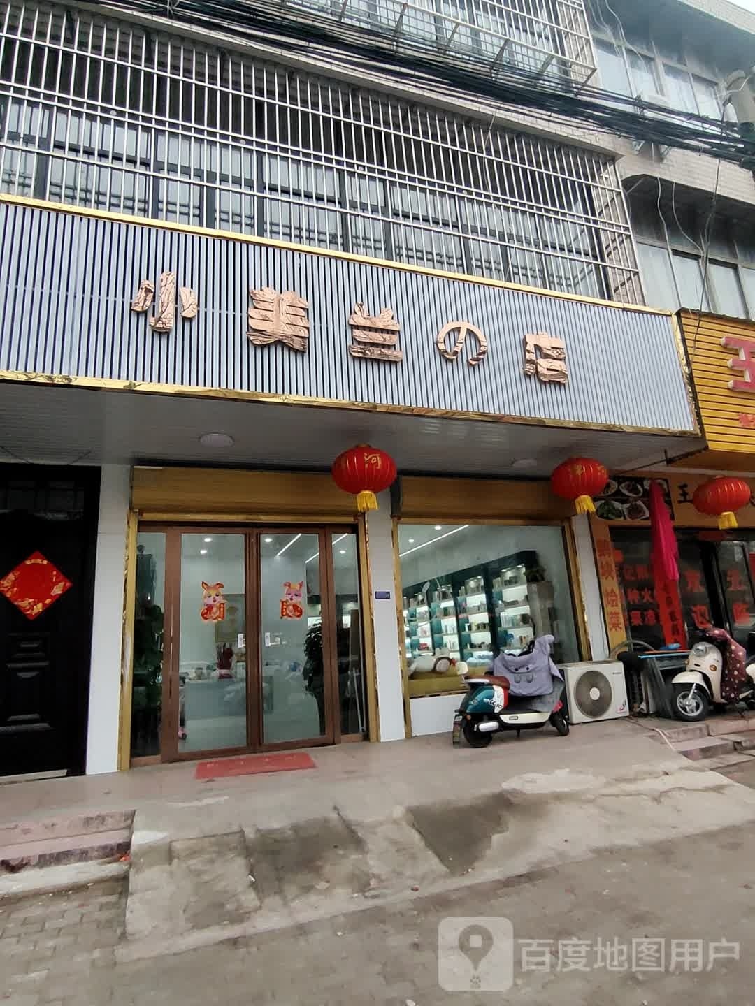 固始县小美兰的店