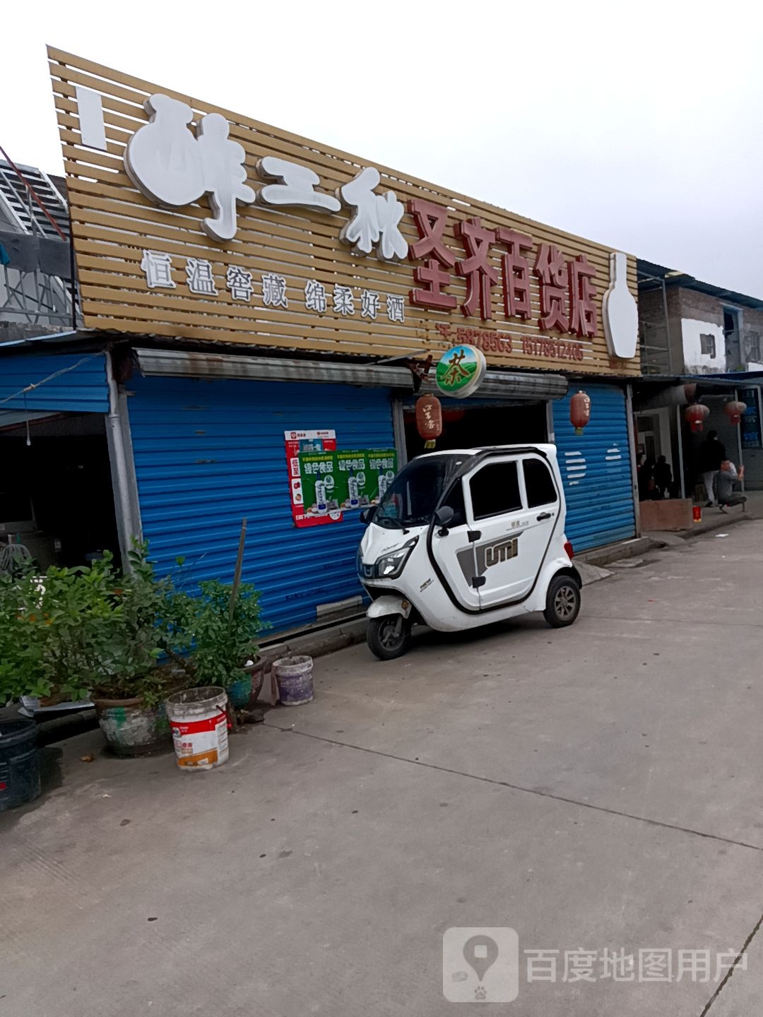 圣齐百货店