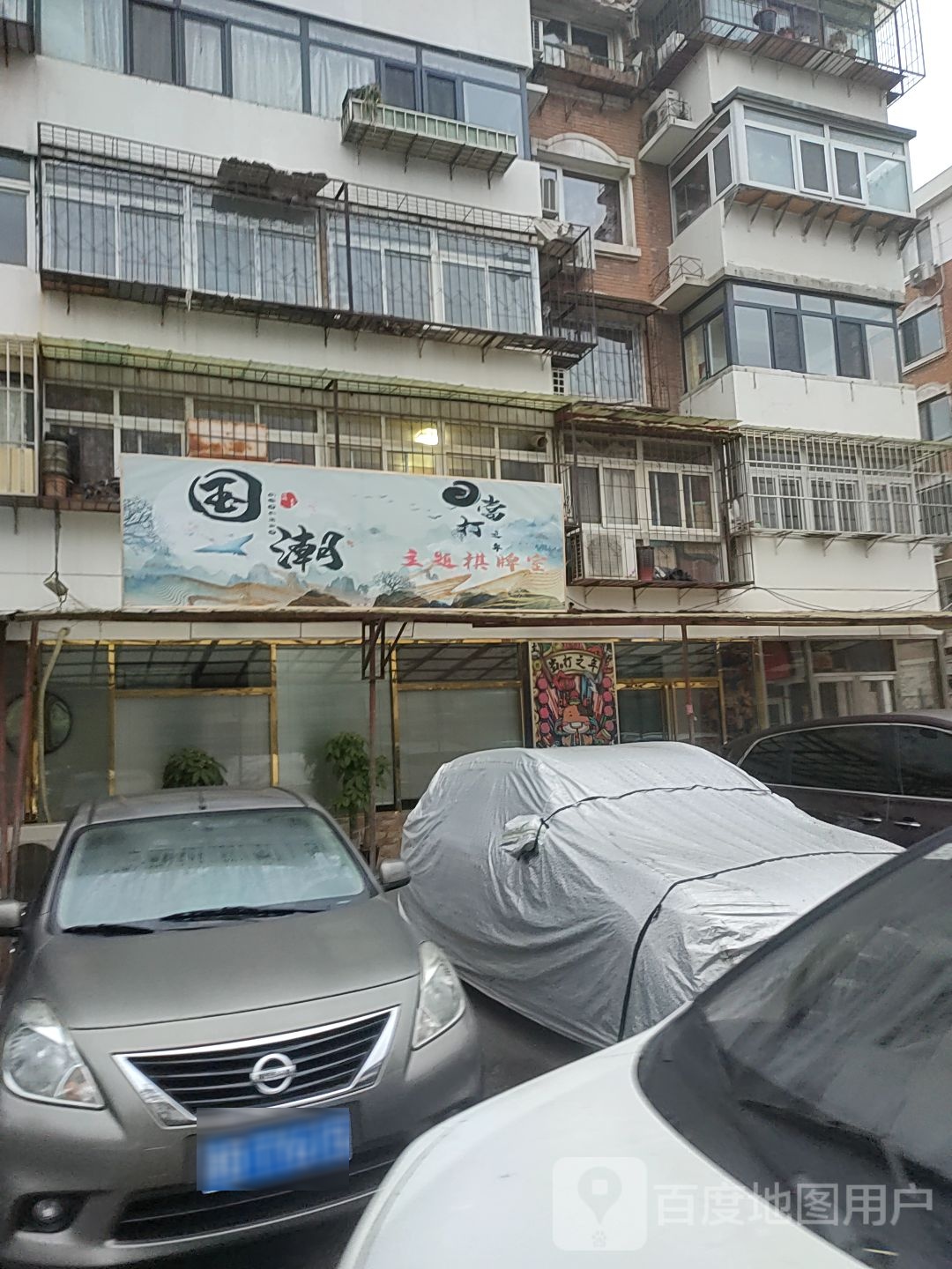 当打之年国潮棋牌房