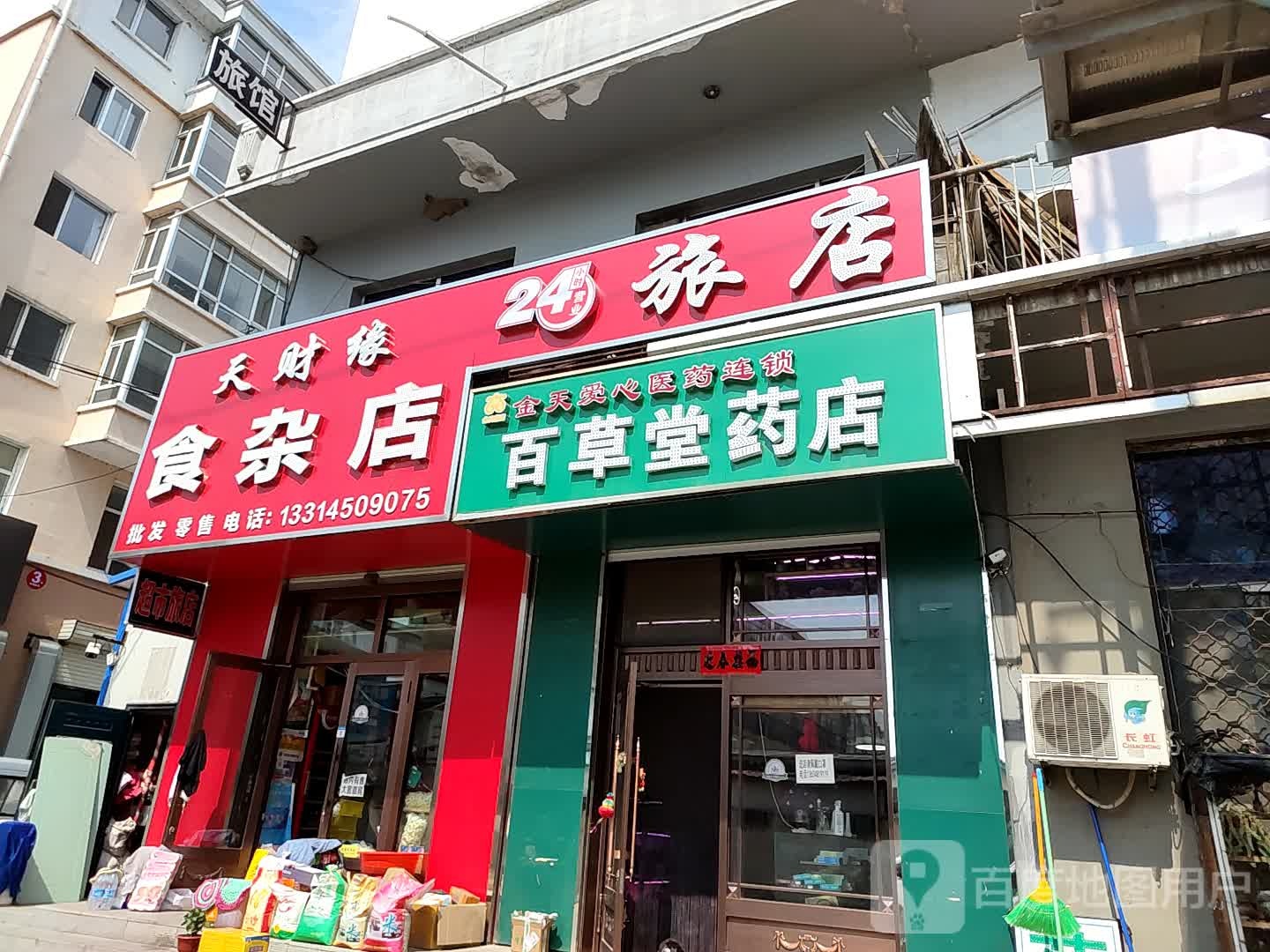 天财缘食杂店