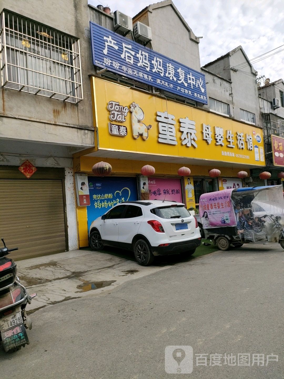 永城市酂城镇童泰母婴生活馆(育才路店)