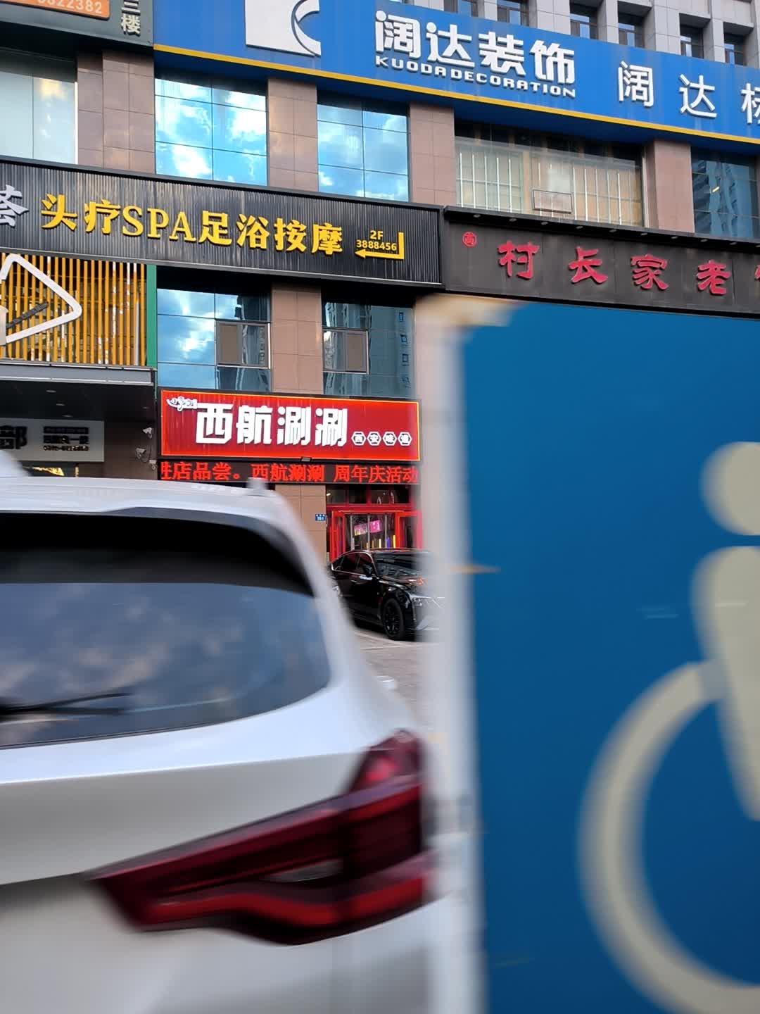 西航涮涮(盛景家苑店)
