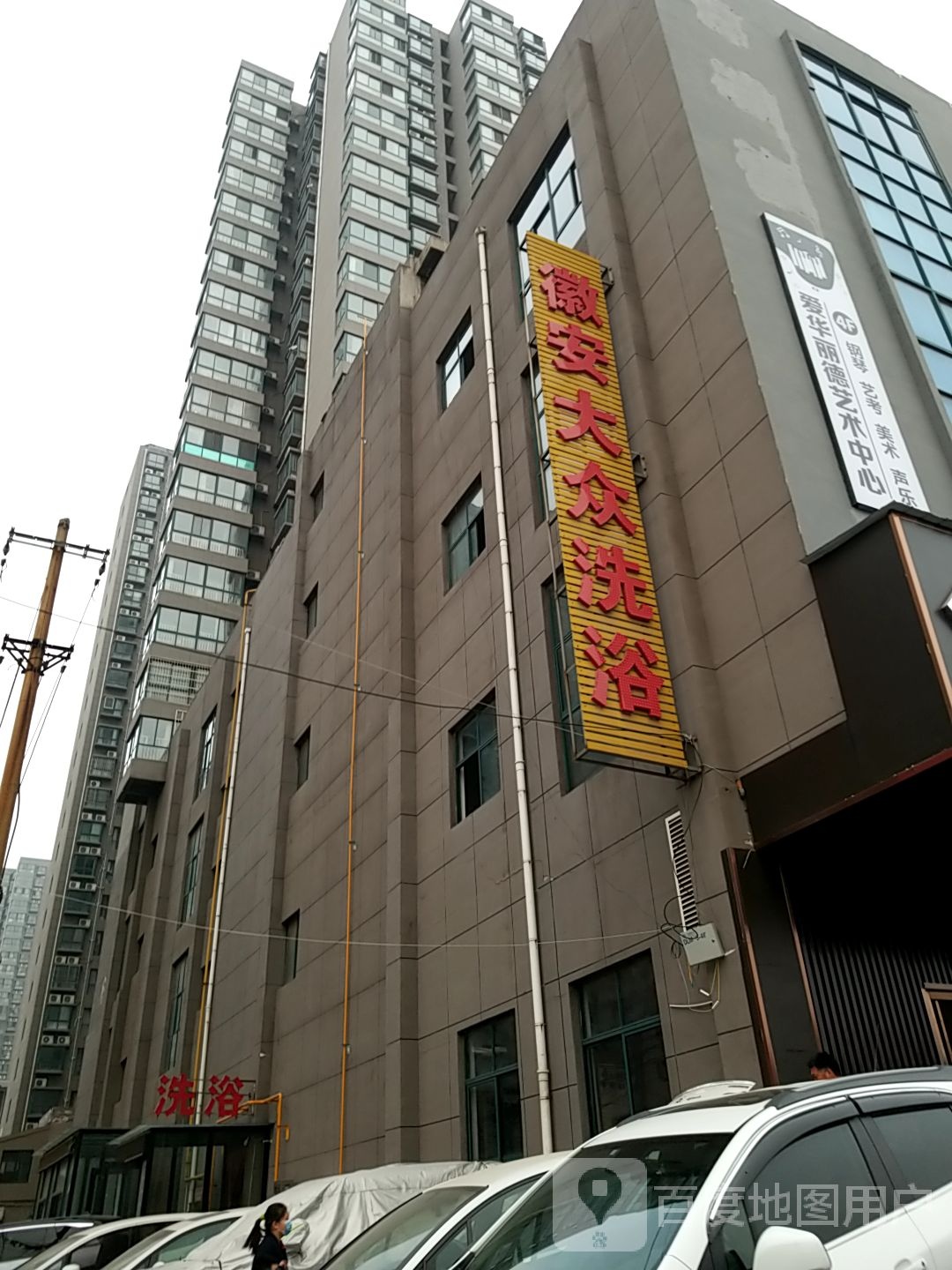 徽安大众张洗浴(徽安新城店)