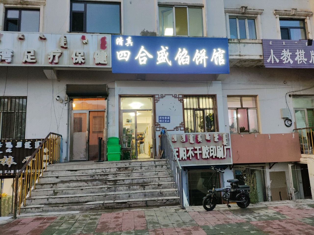 清真四合盛馅饼馆