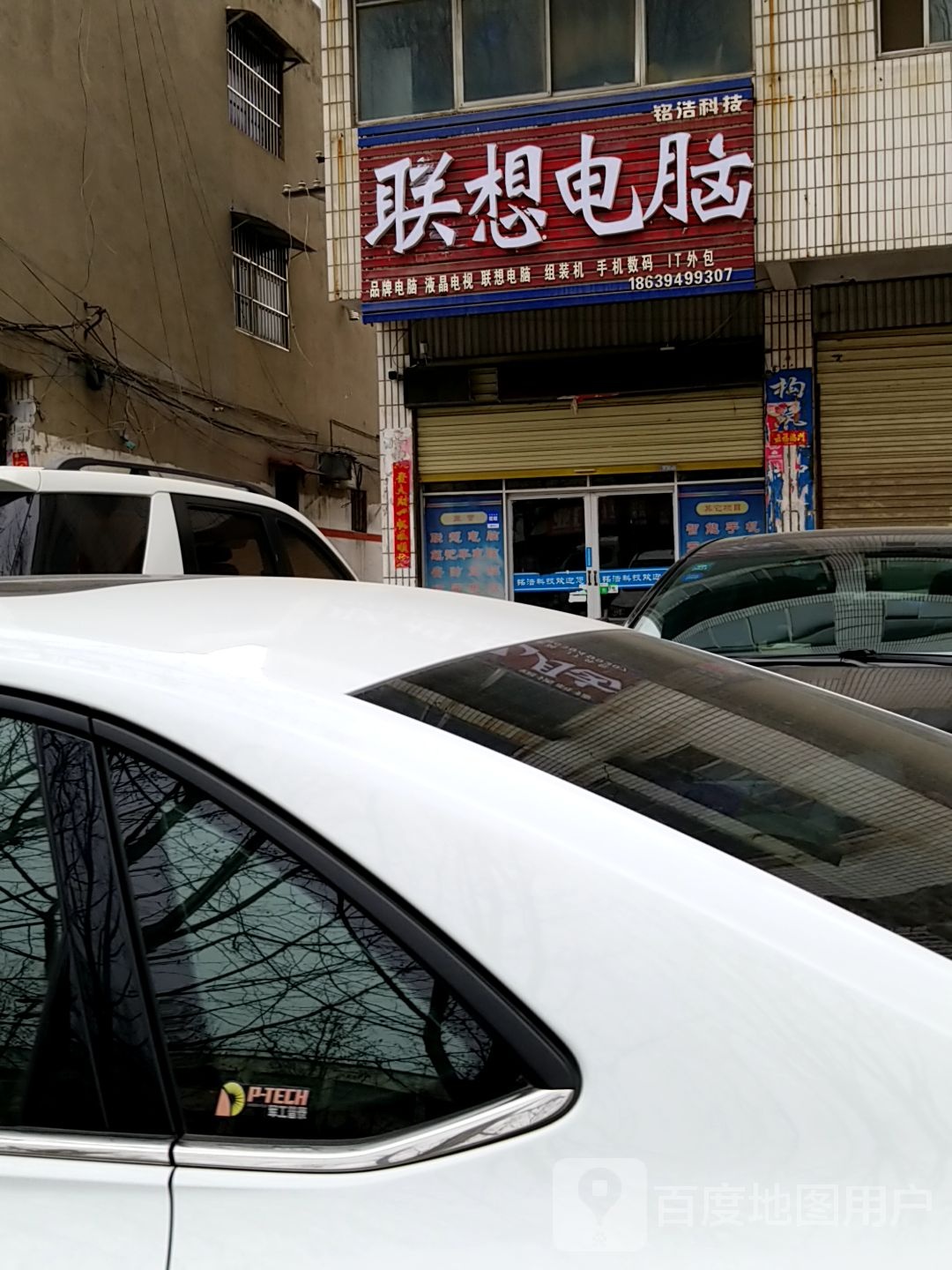 项城市联想专卖店(铭浩科技店)