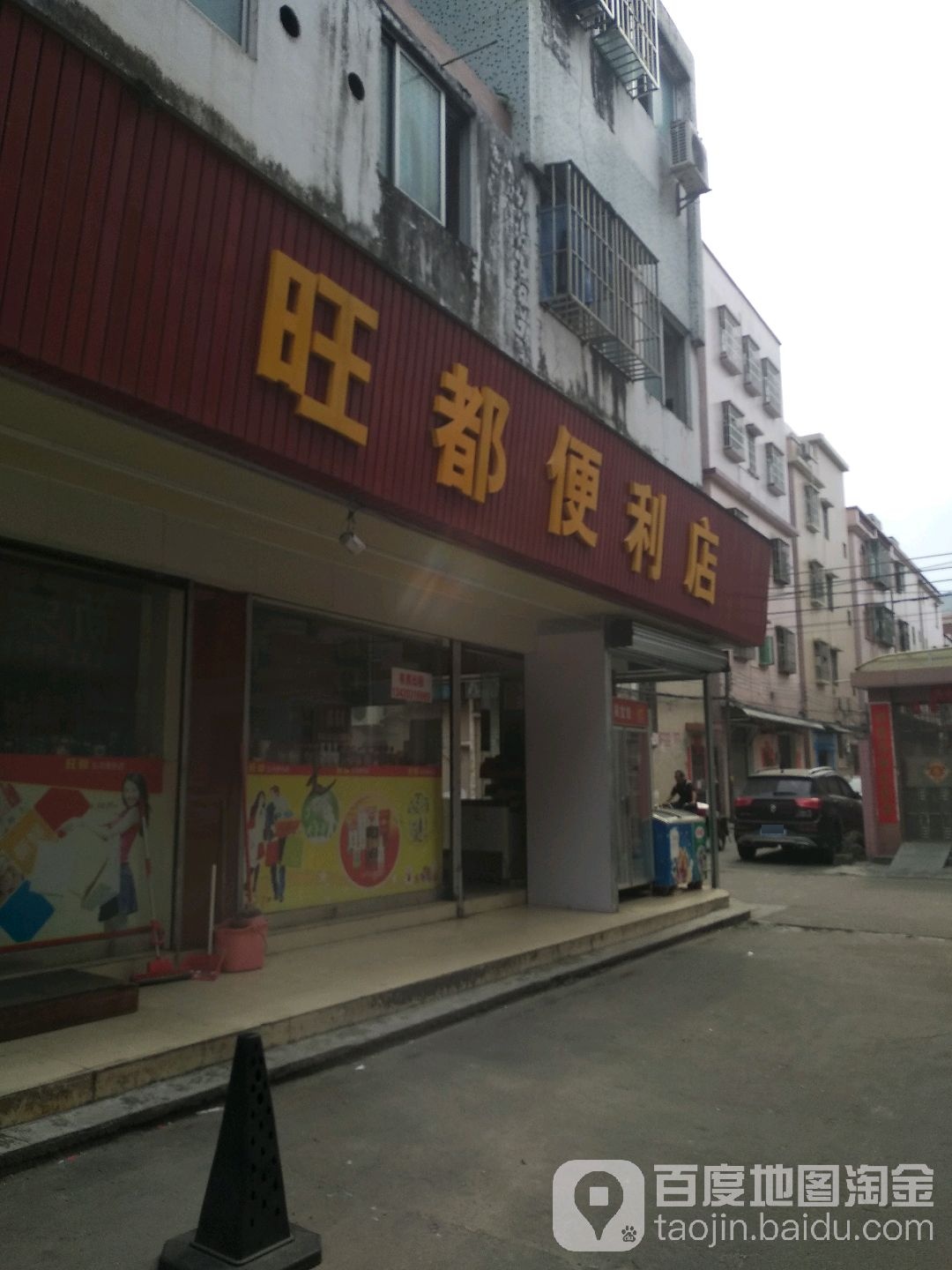 旺都便利店