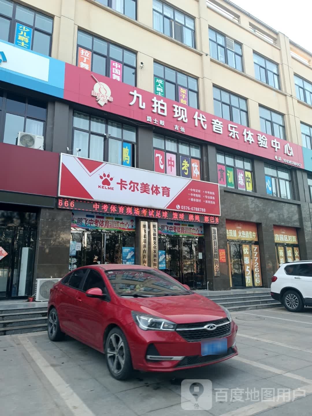 淮滨县卡尔美体育(淮河大道店)