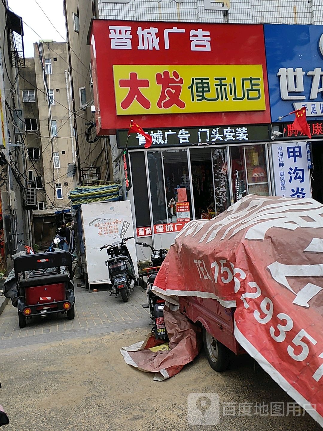 大发便利店