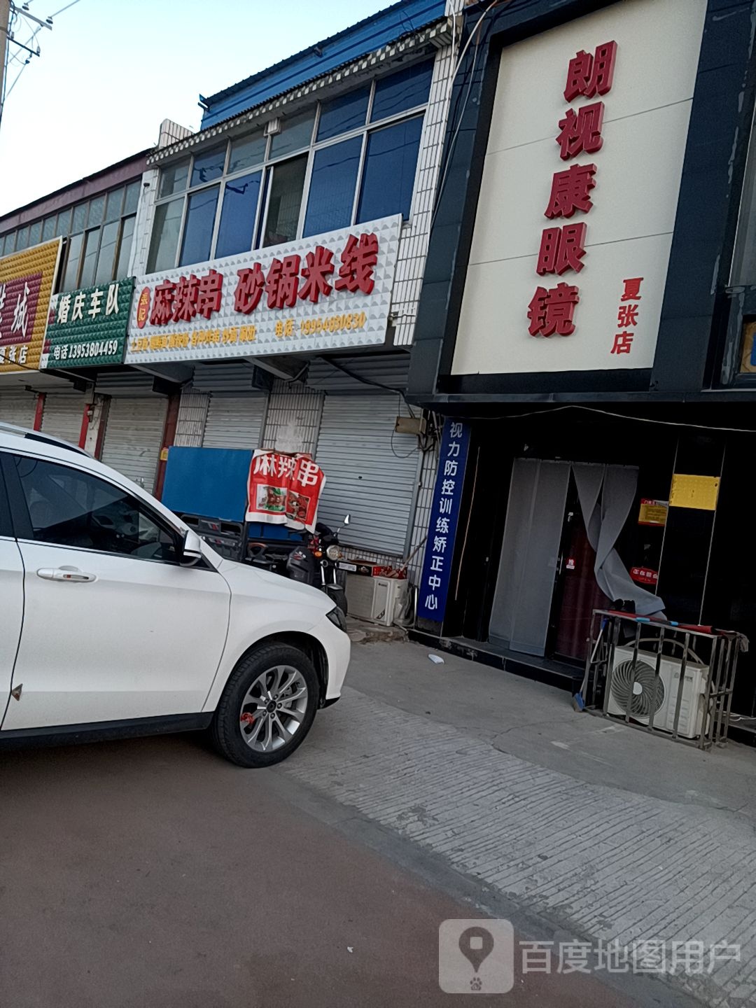 朗视康眼镜(夏张店)
