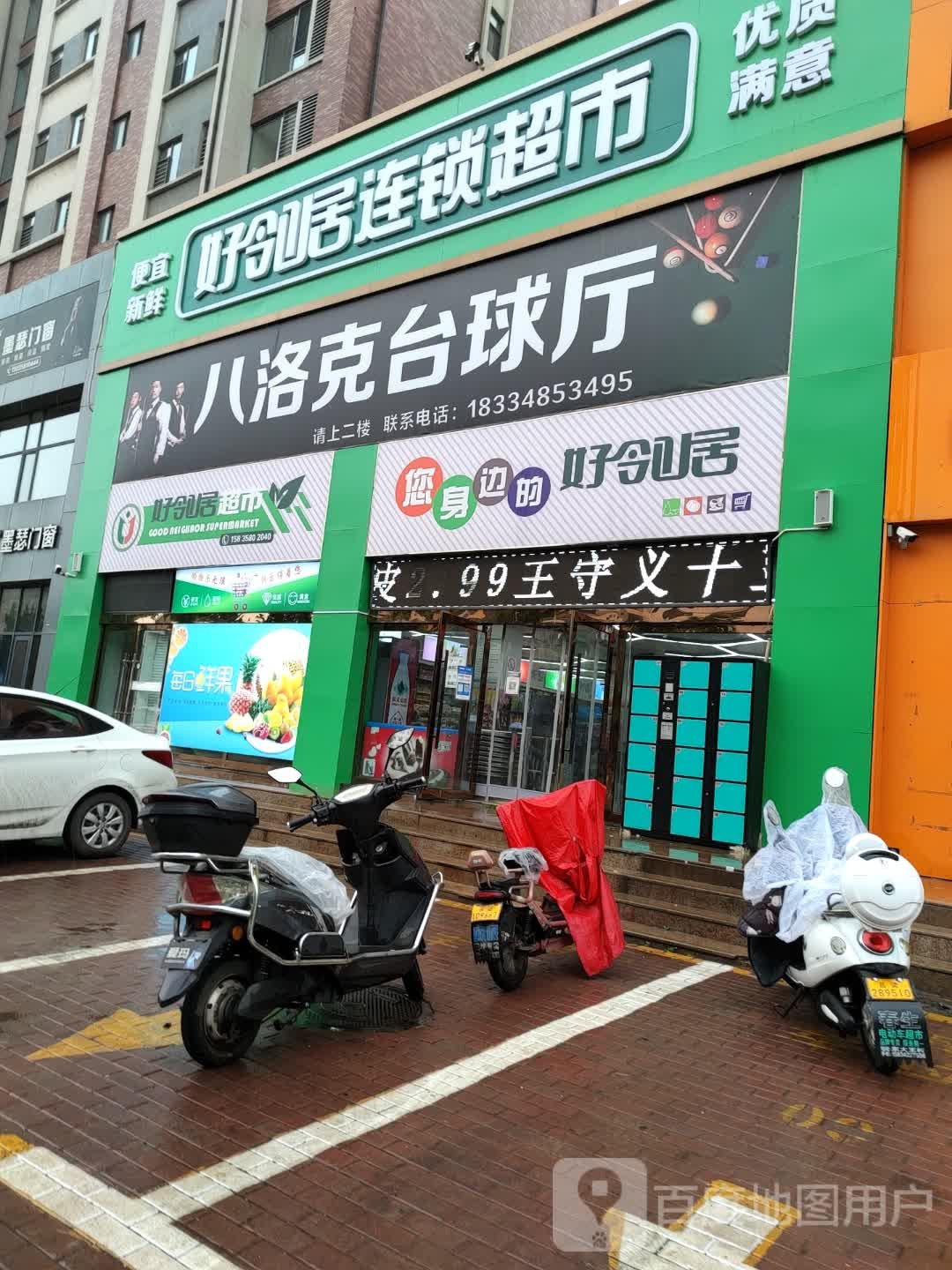 好邻居连锁超市(安居街店)