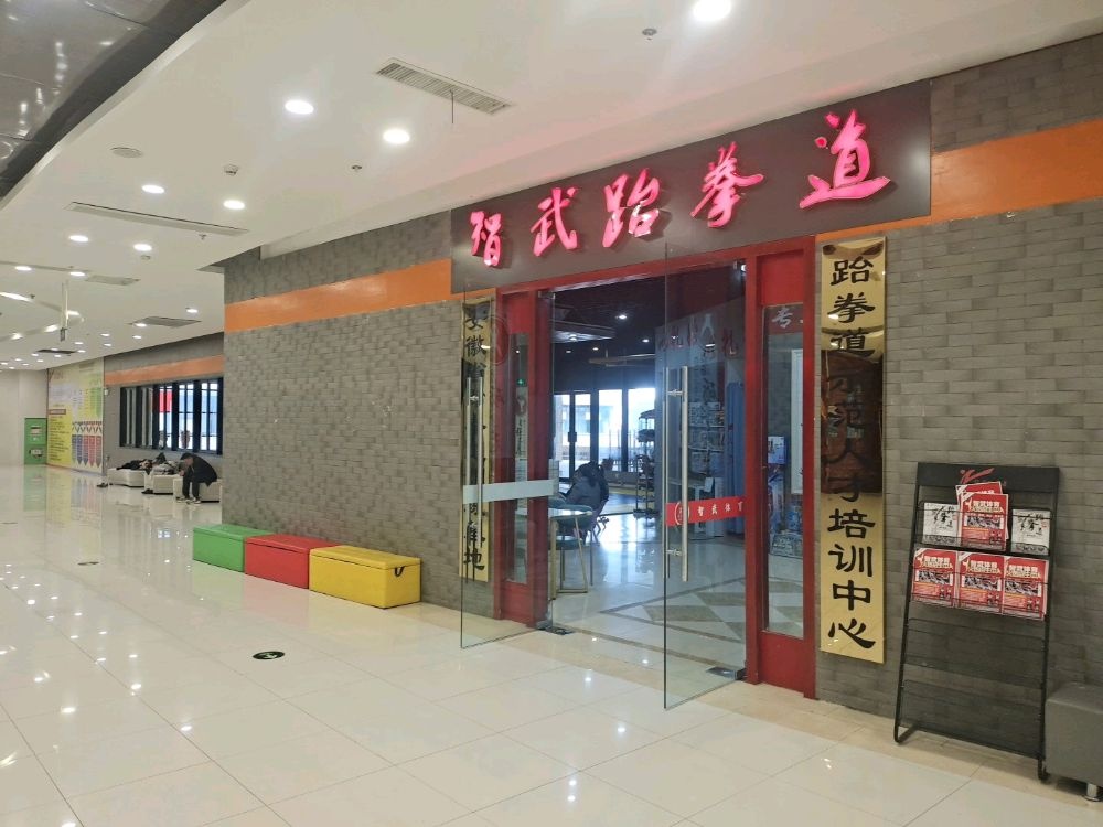 志道场(绿地缤纷城店)