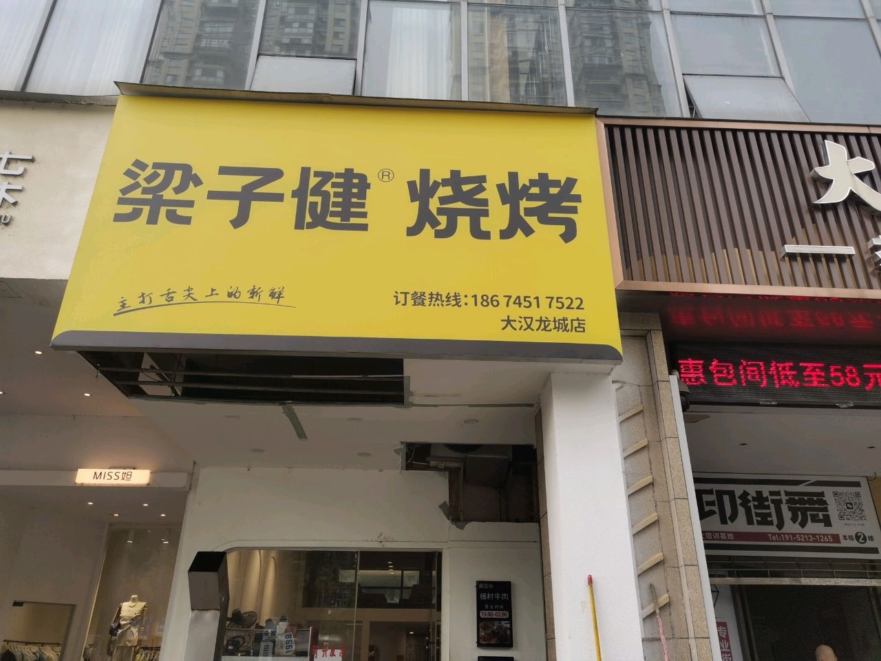 梁子健烧烤(大汉龙城店)