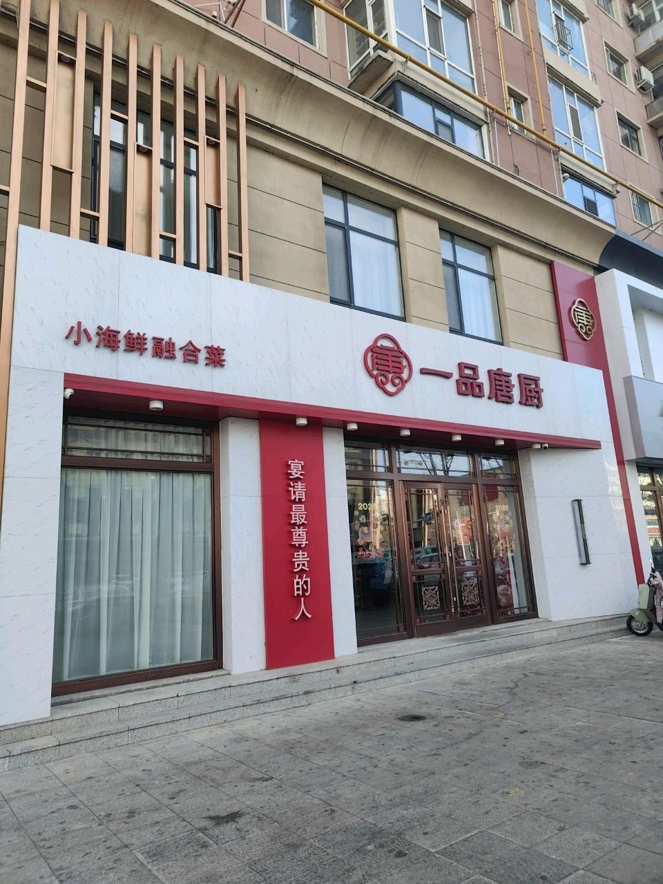 一品唐厨