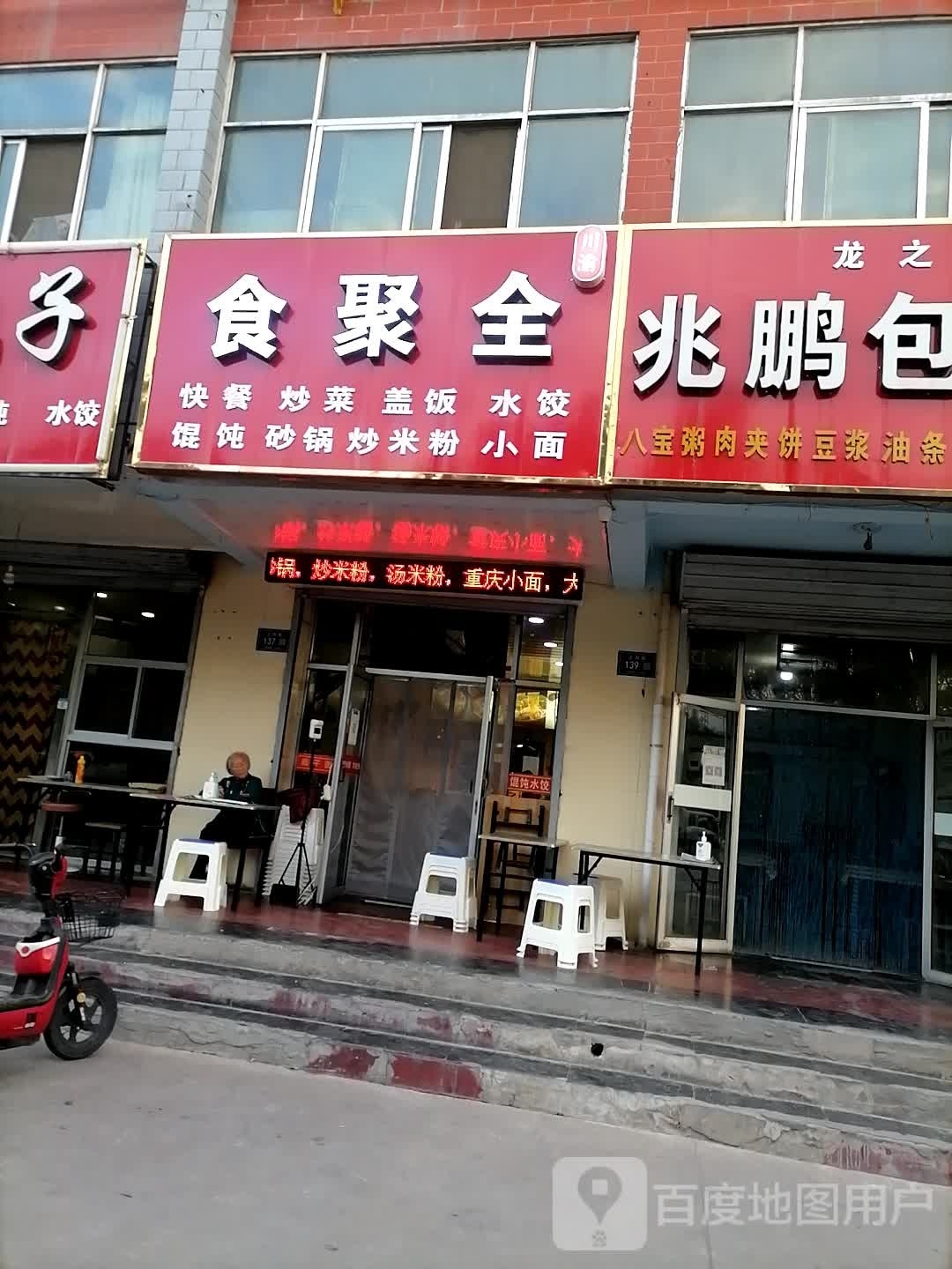 食聚全(天福小区店)