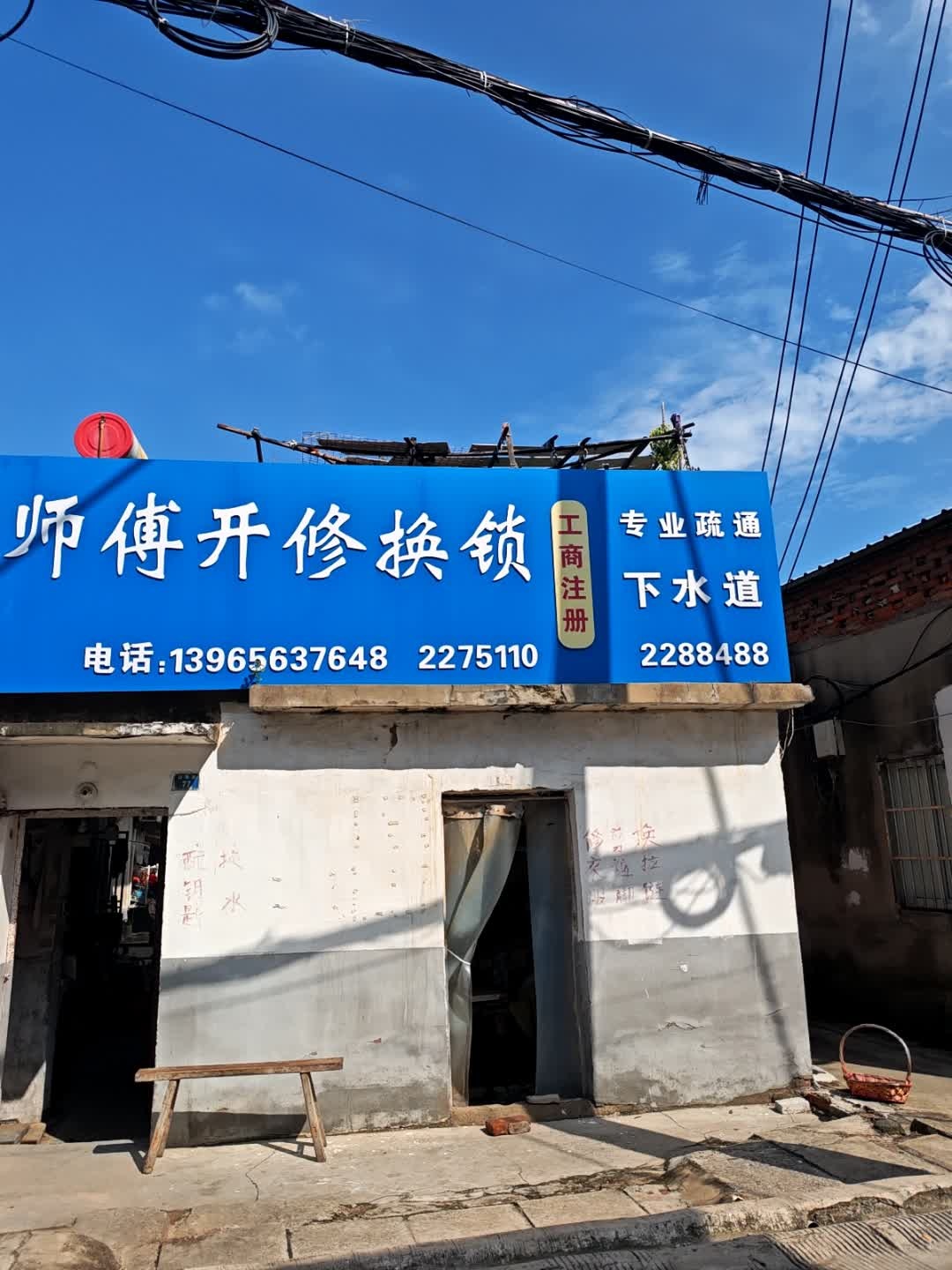 许师傅开修换锁