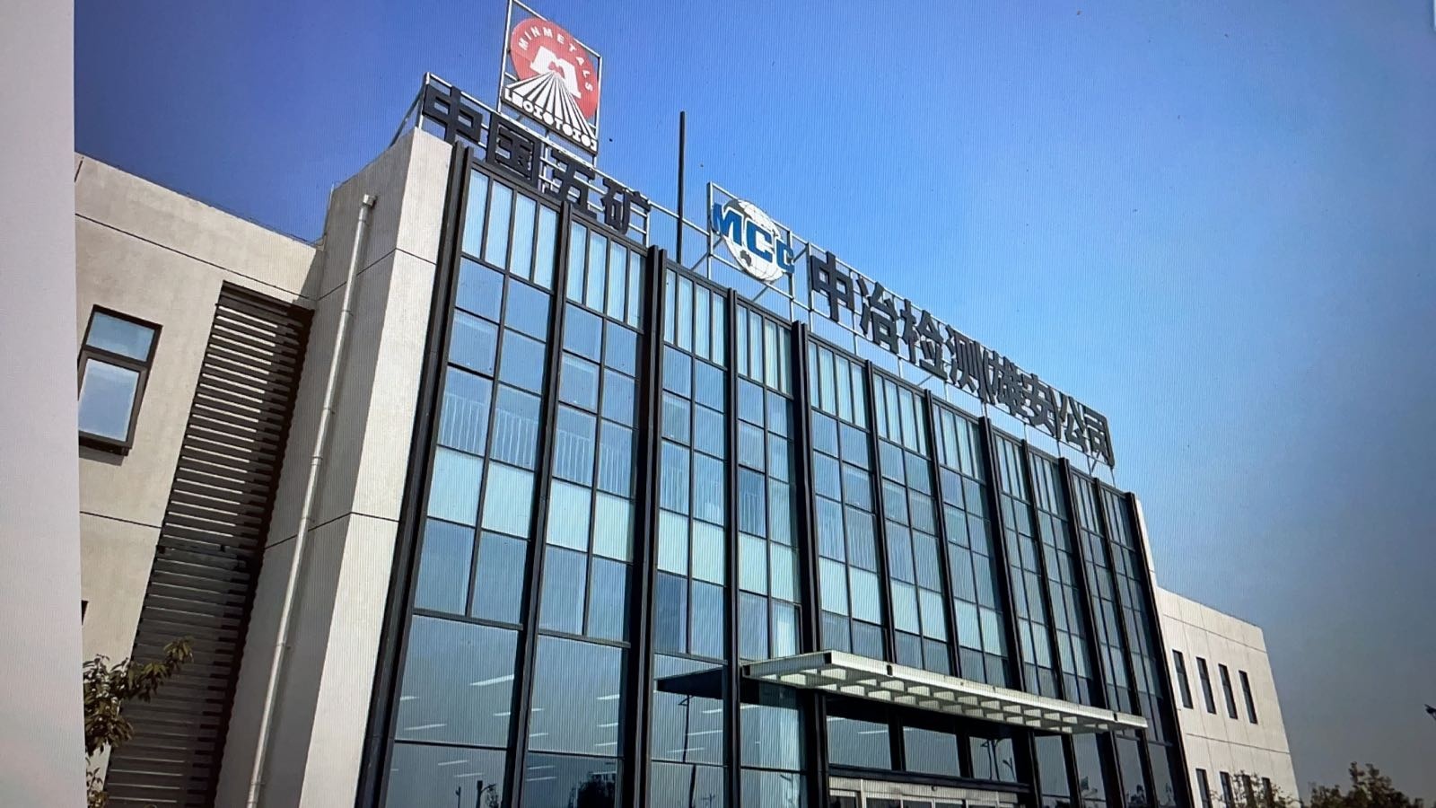 中冶检测认证(河北雄安)有限公司