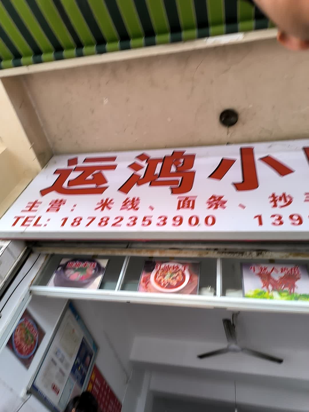 运鸿小吃