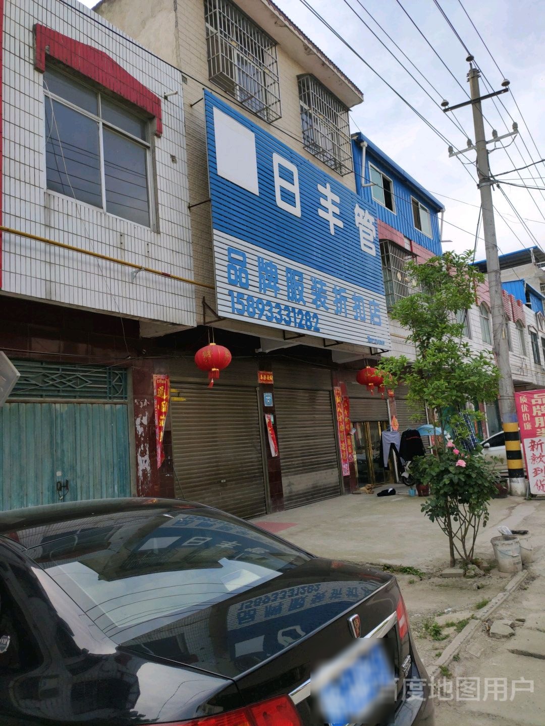 邓州市林扒镇品牌服装折扣店(振林路店)