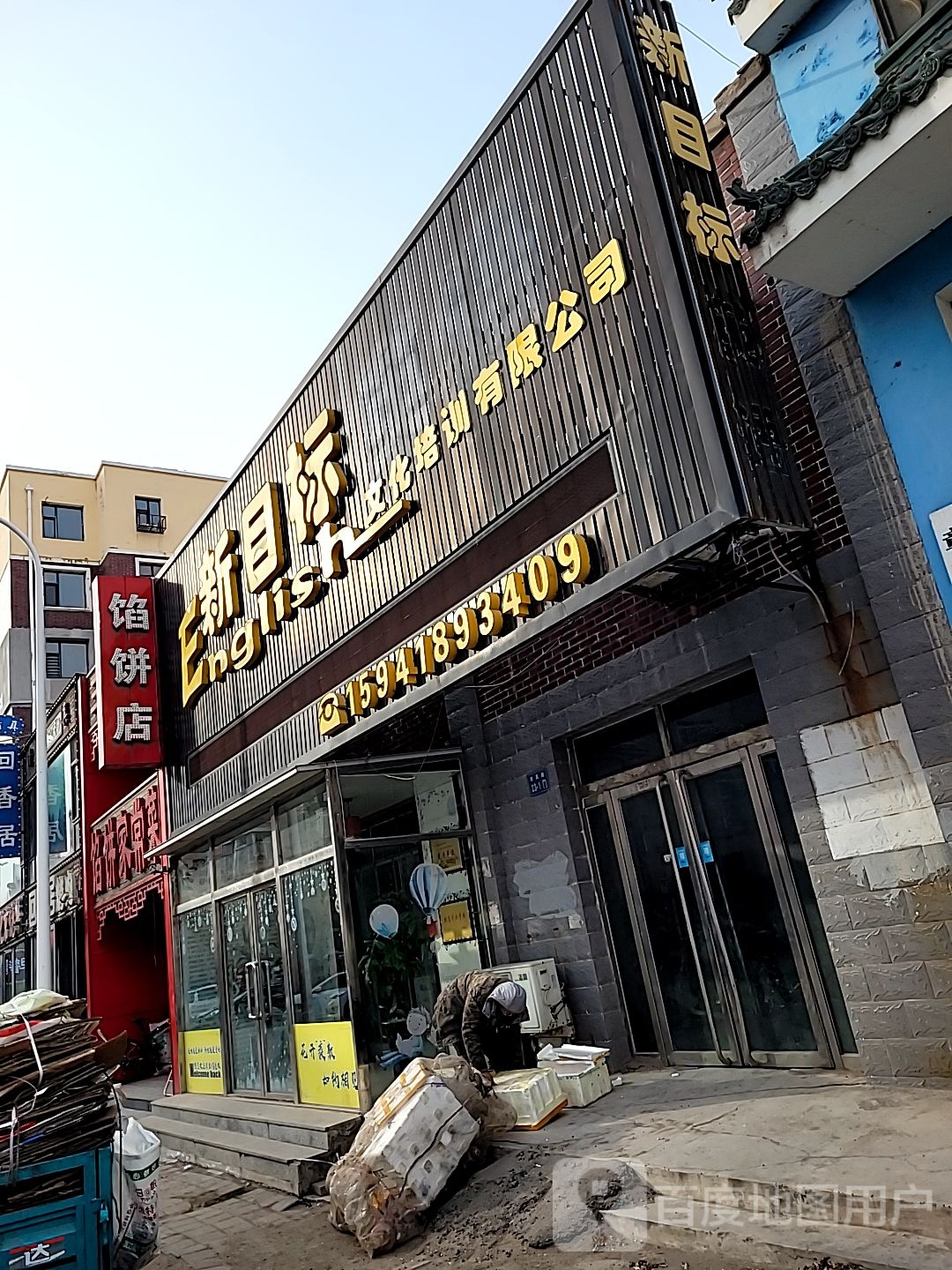 馅饼店