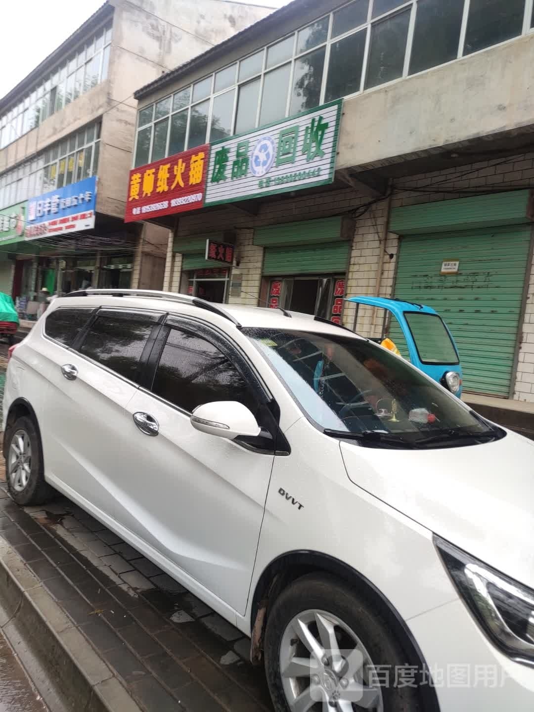 废品回收