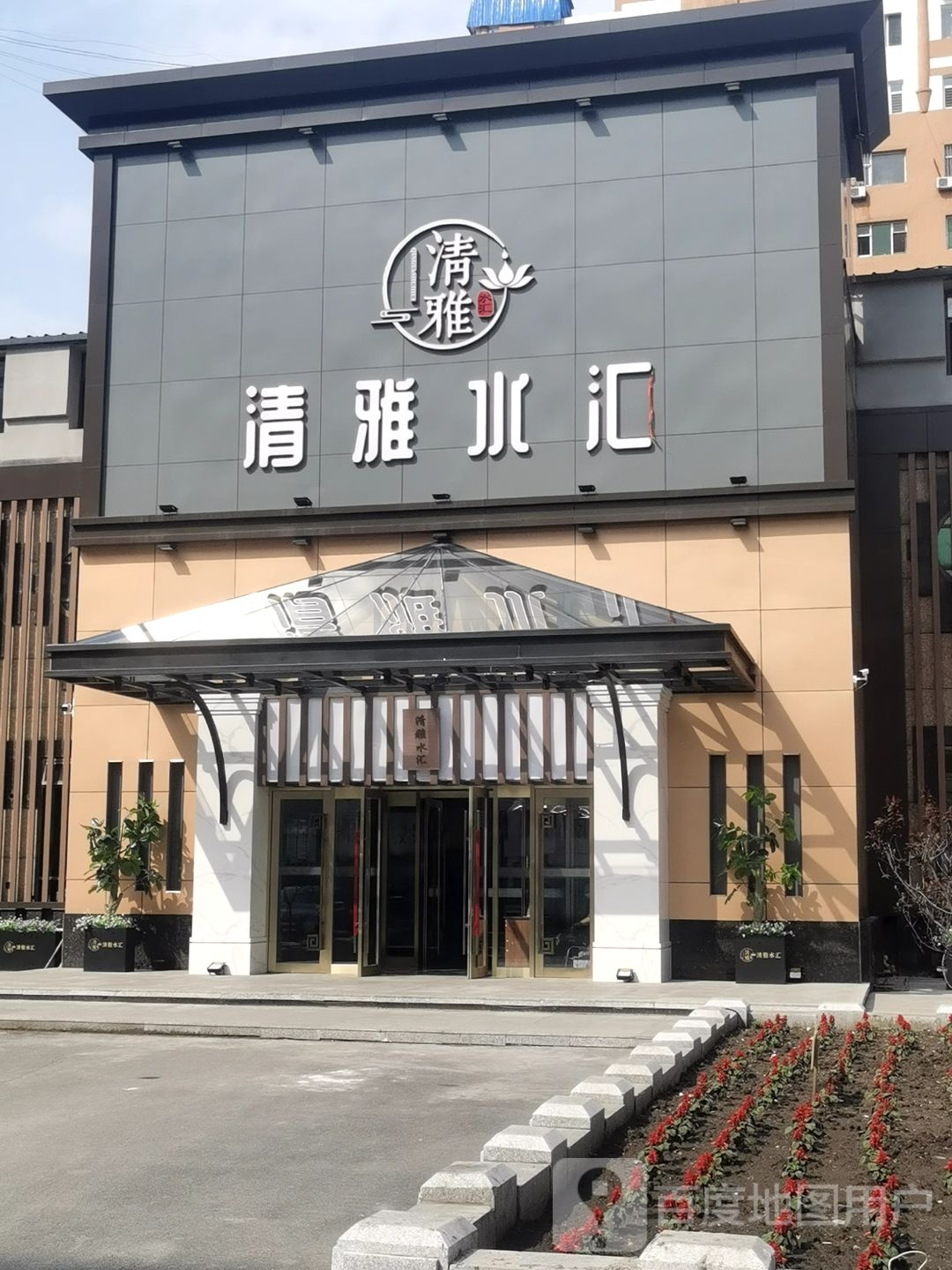 清雅水汇(园林小区店)