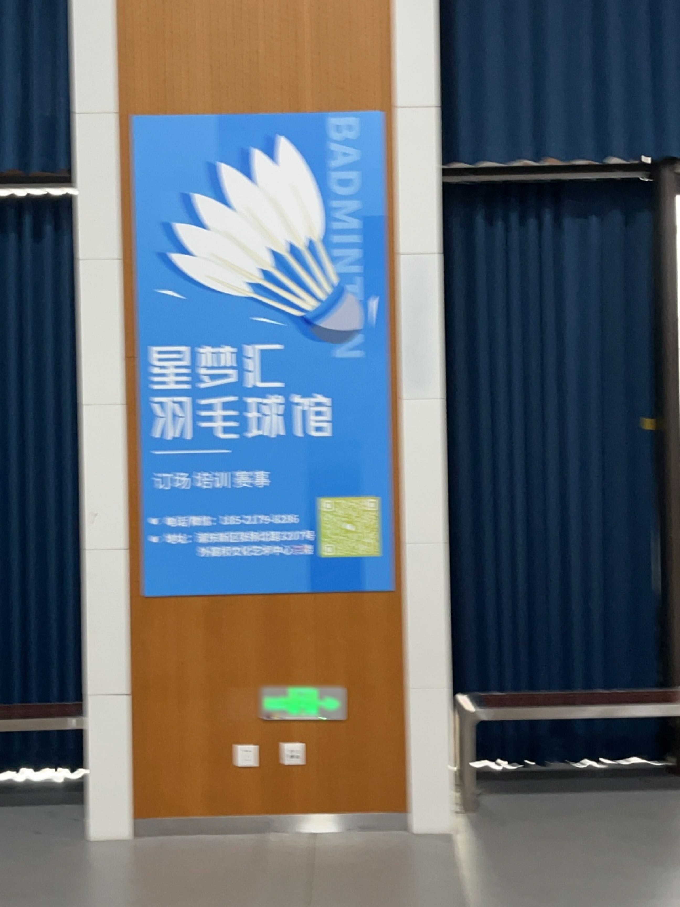 星梦汇羽毛球馆(外高桥文化艺术中心店)
