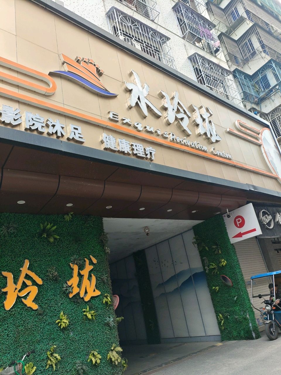 水玲珑
