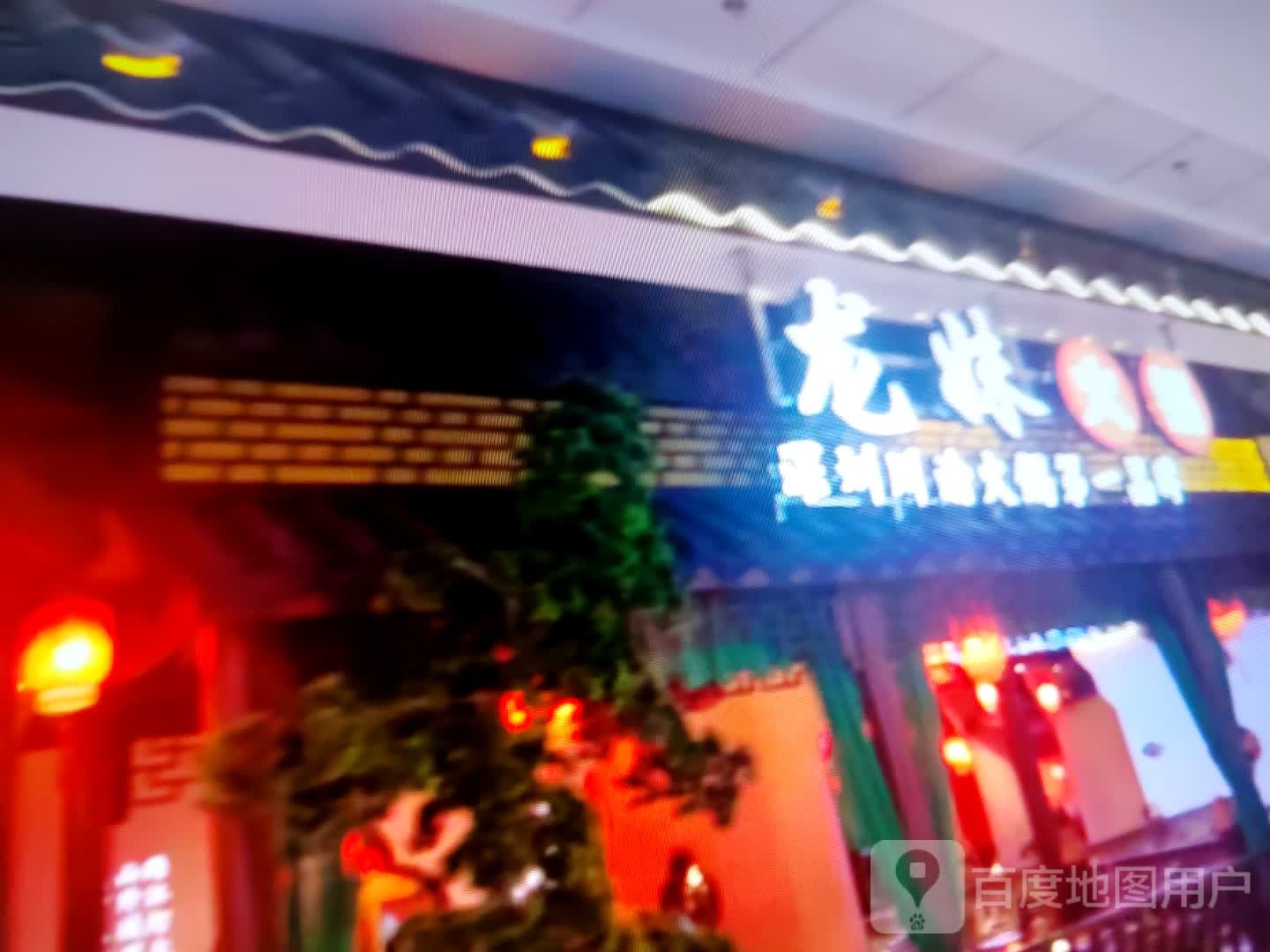 龙妹(福鑫商业广场店)