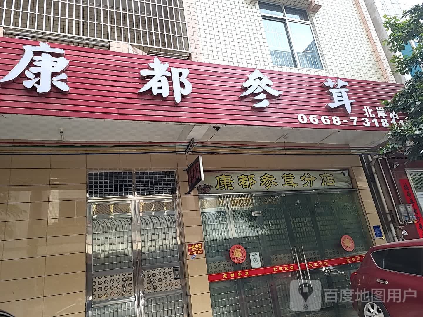 康都参茸分店